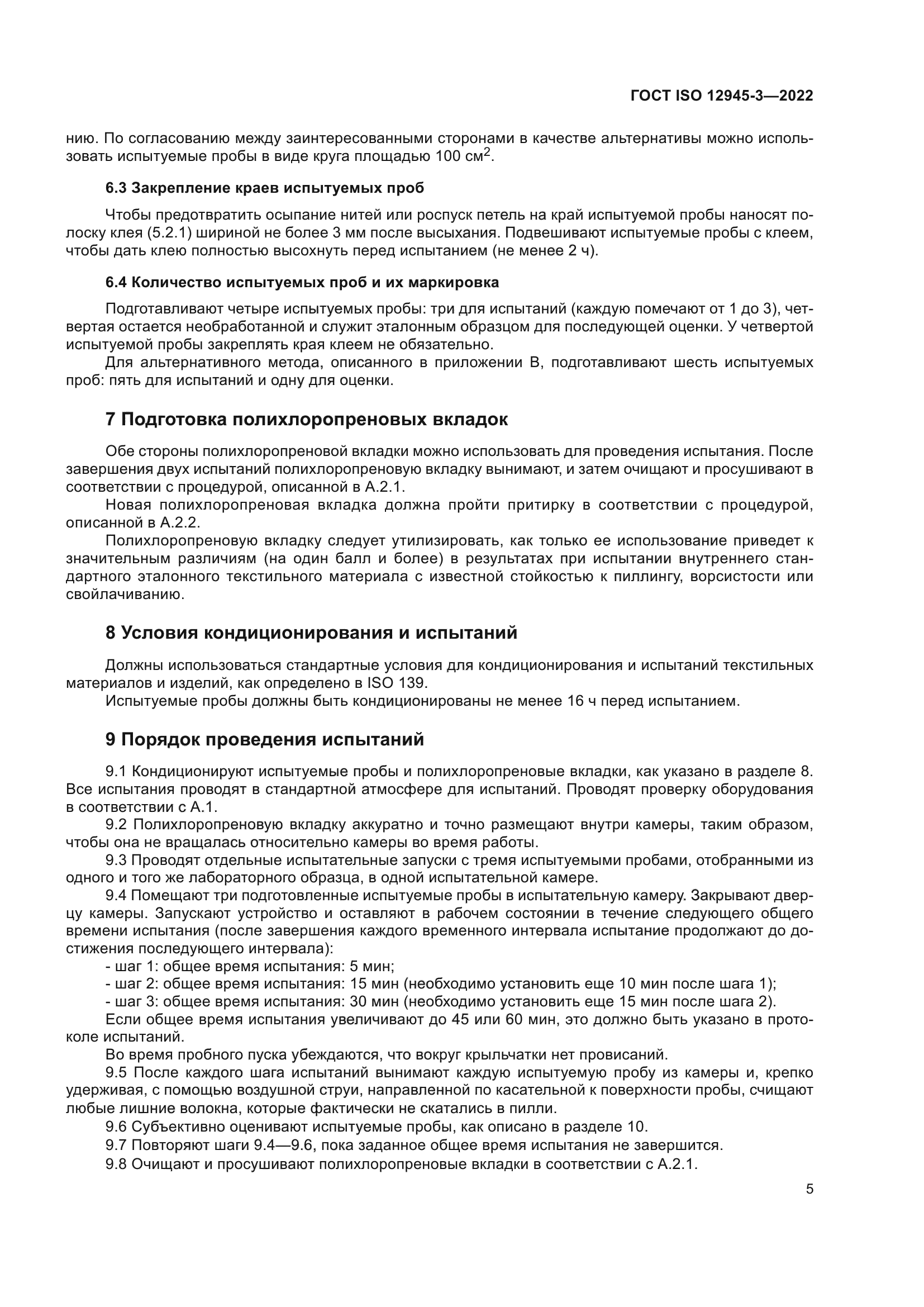 ГОСТ ISO 12945-3-2022