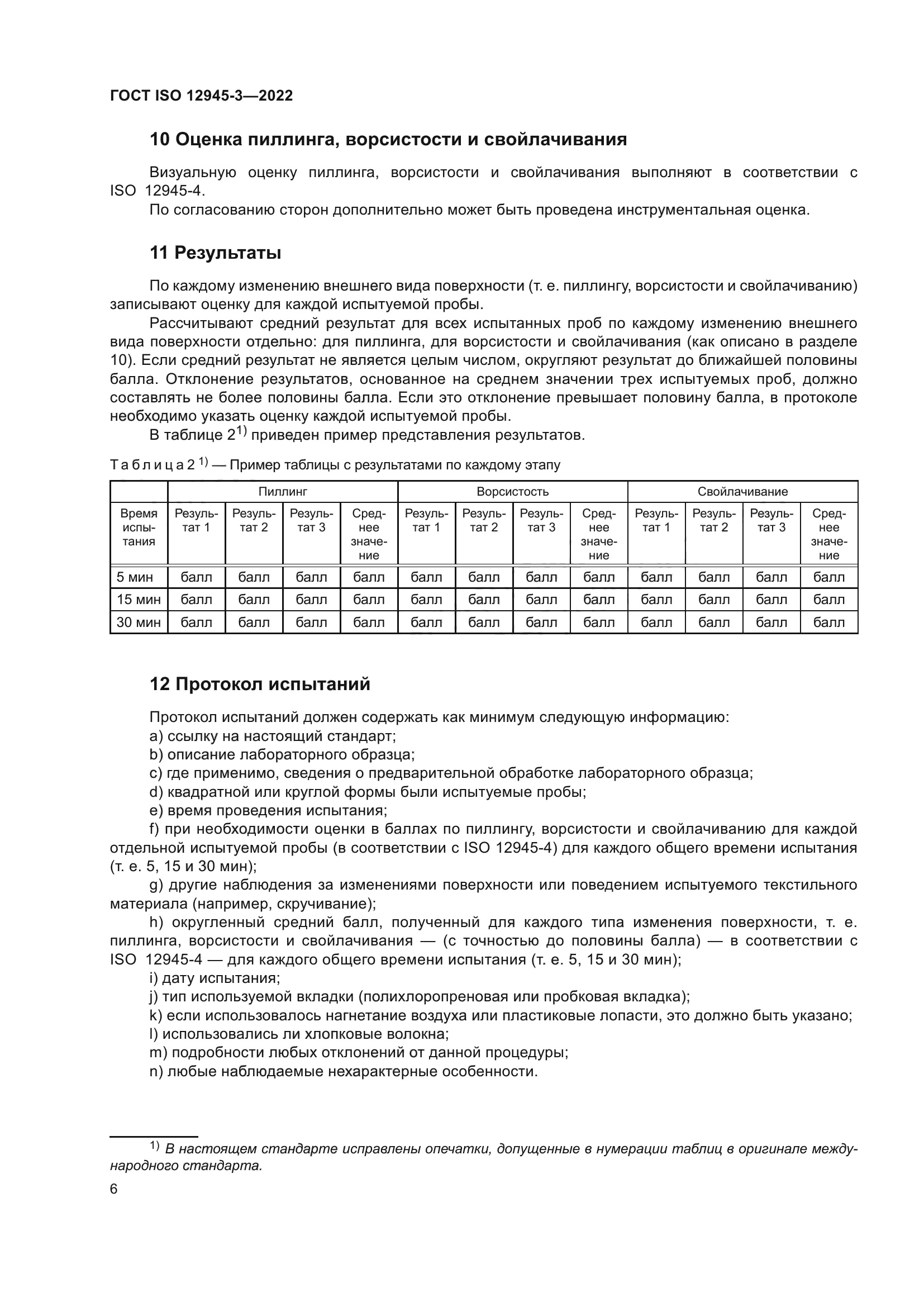 ГОСТ ISO 12945-3-2022