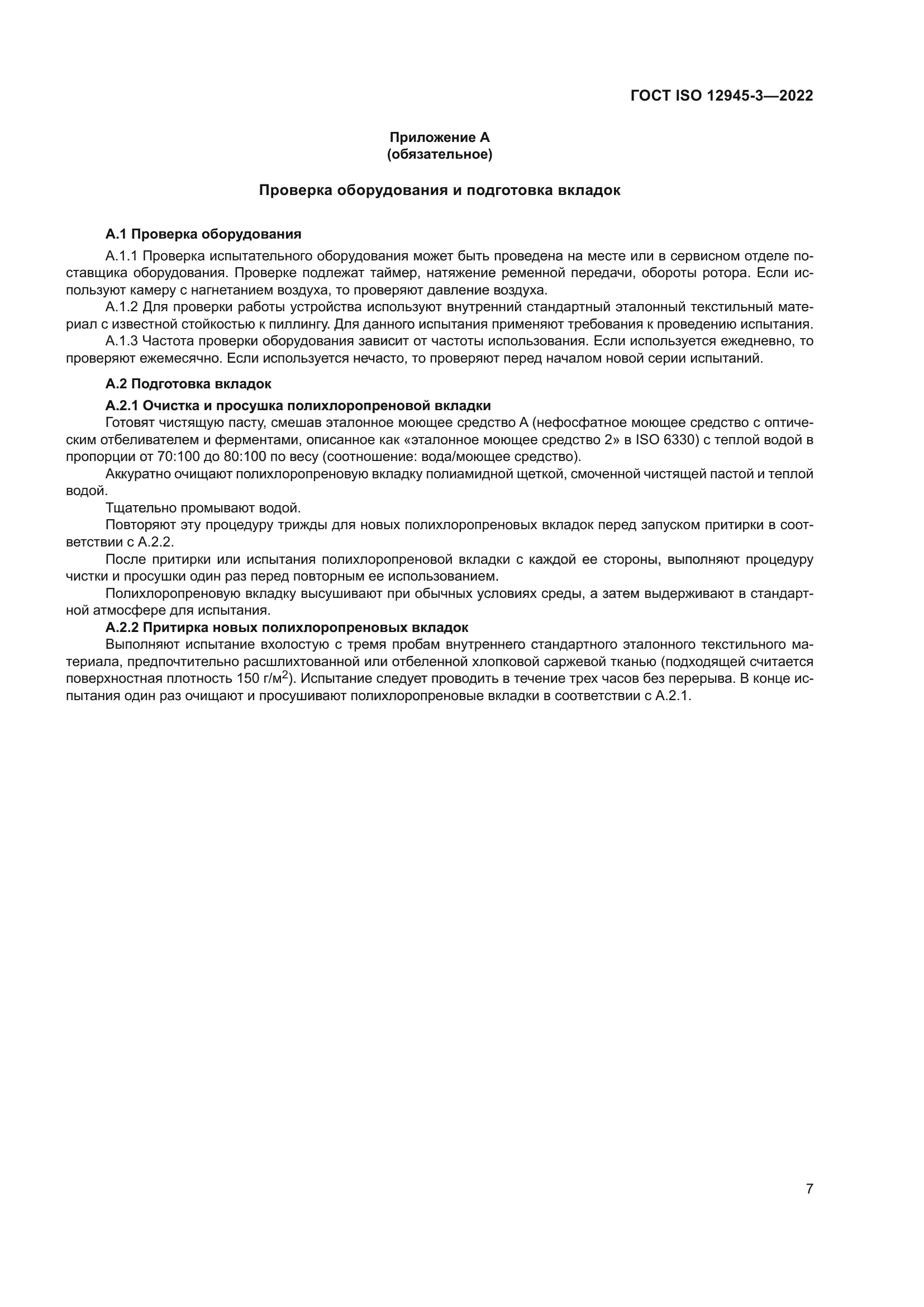 ГОСТ ISO 12945-3-2022