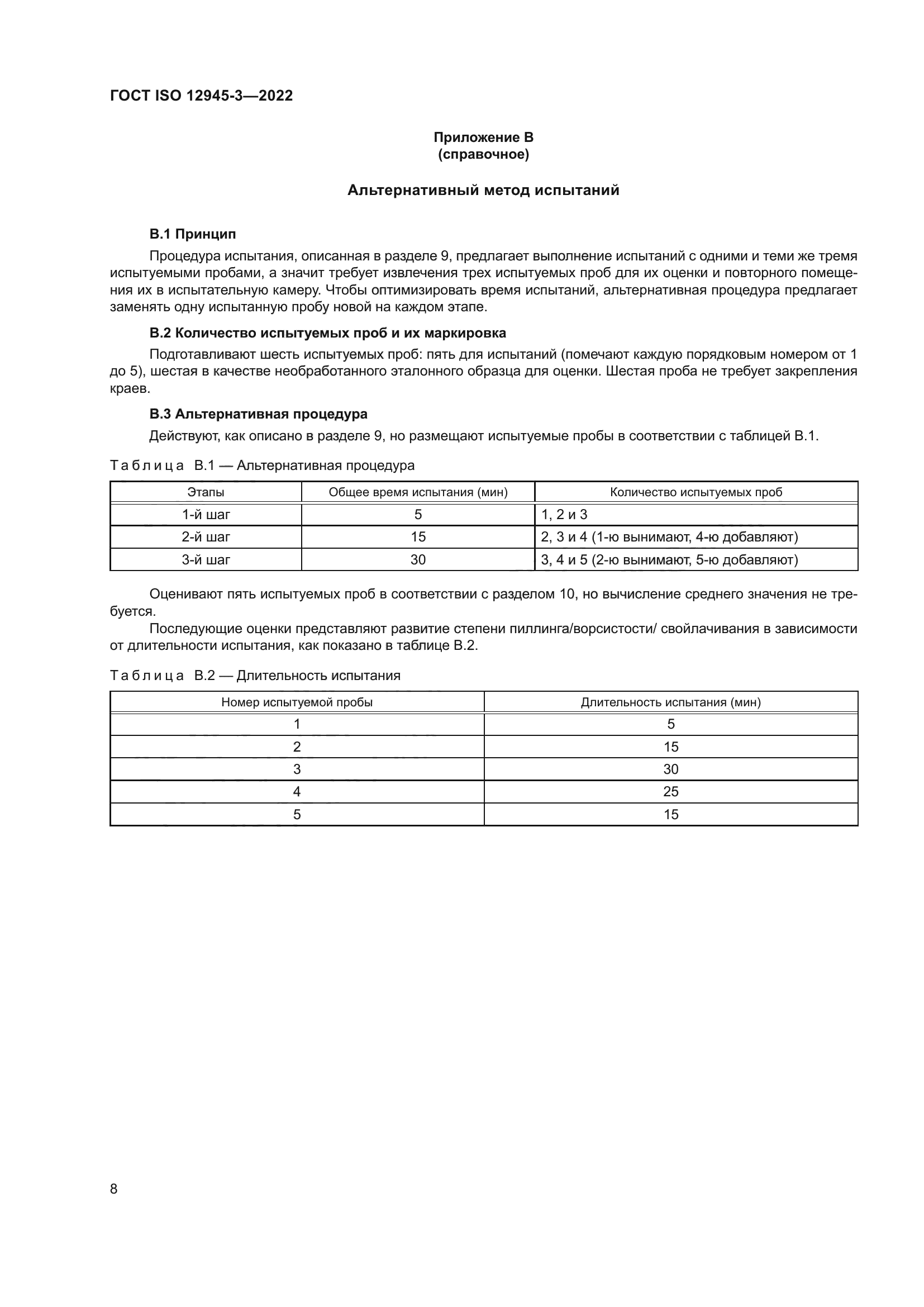 ГОСТ ISO 12945-3-2022