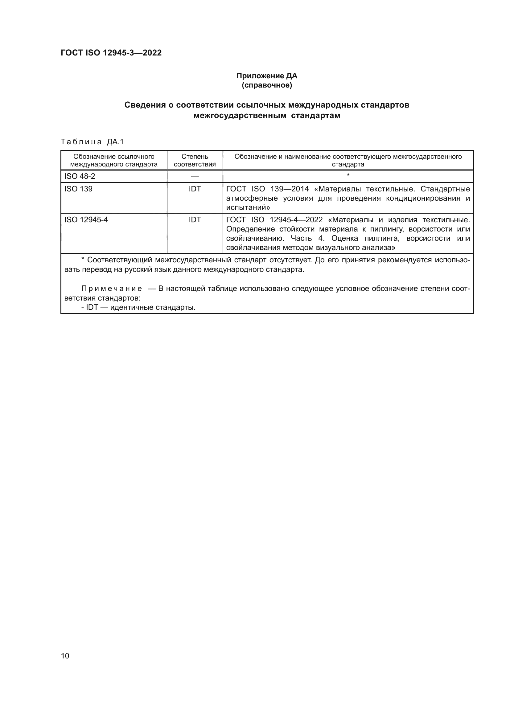 ГОСТ ISO 12945-3-2022