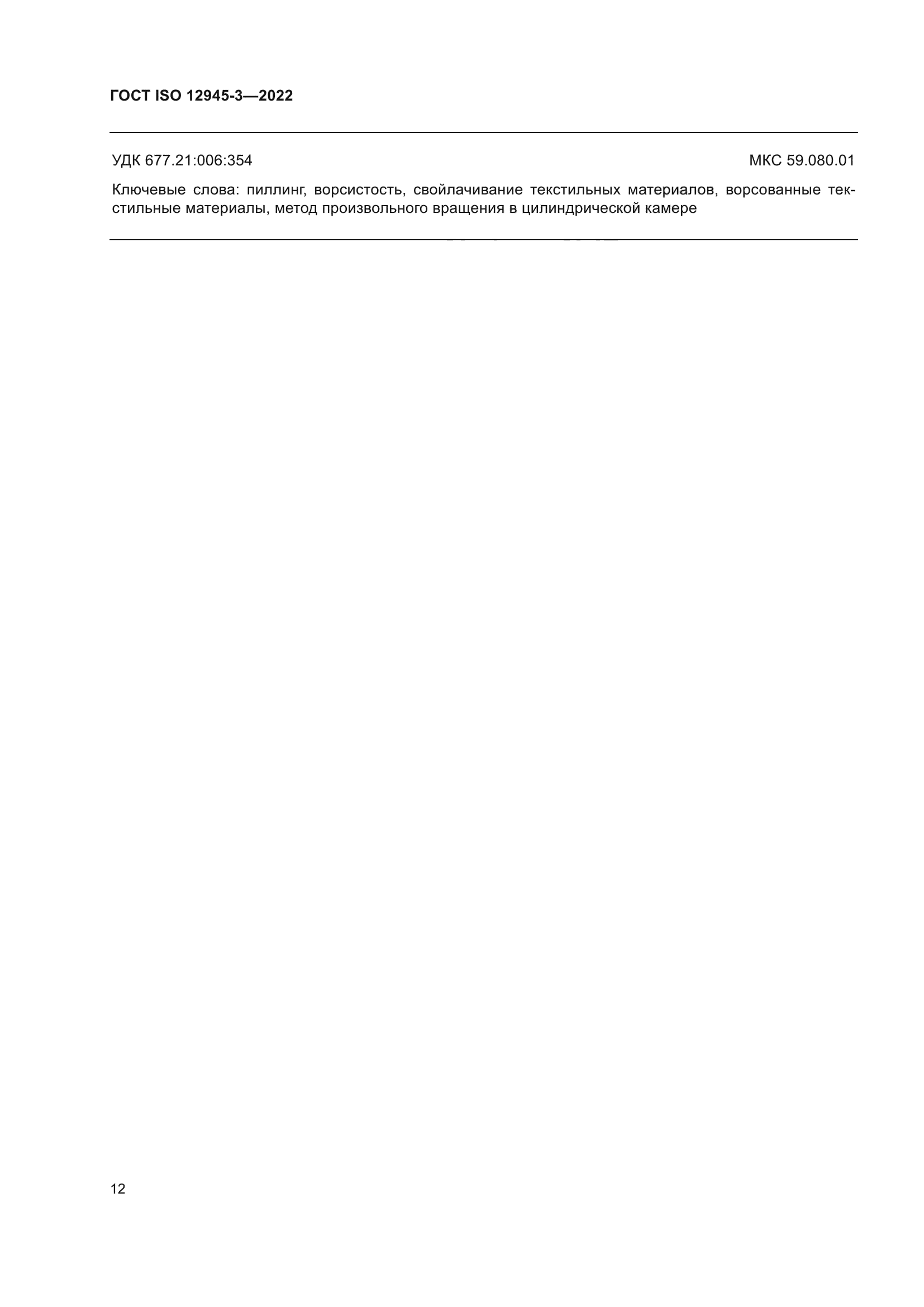 ГОСТ ISO 12945-3-2022