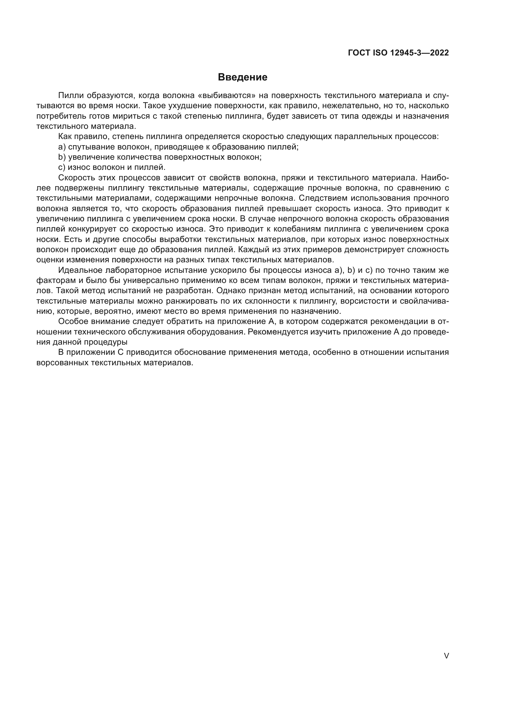 ГОСТ ISO 12945-3-2022