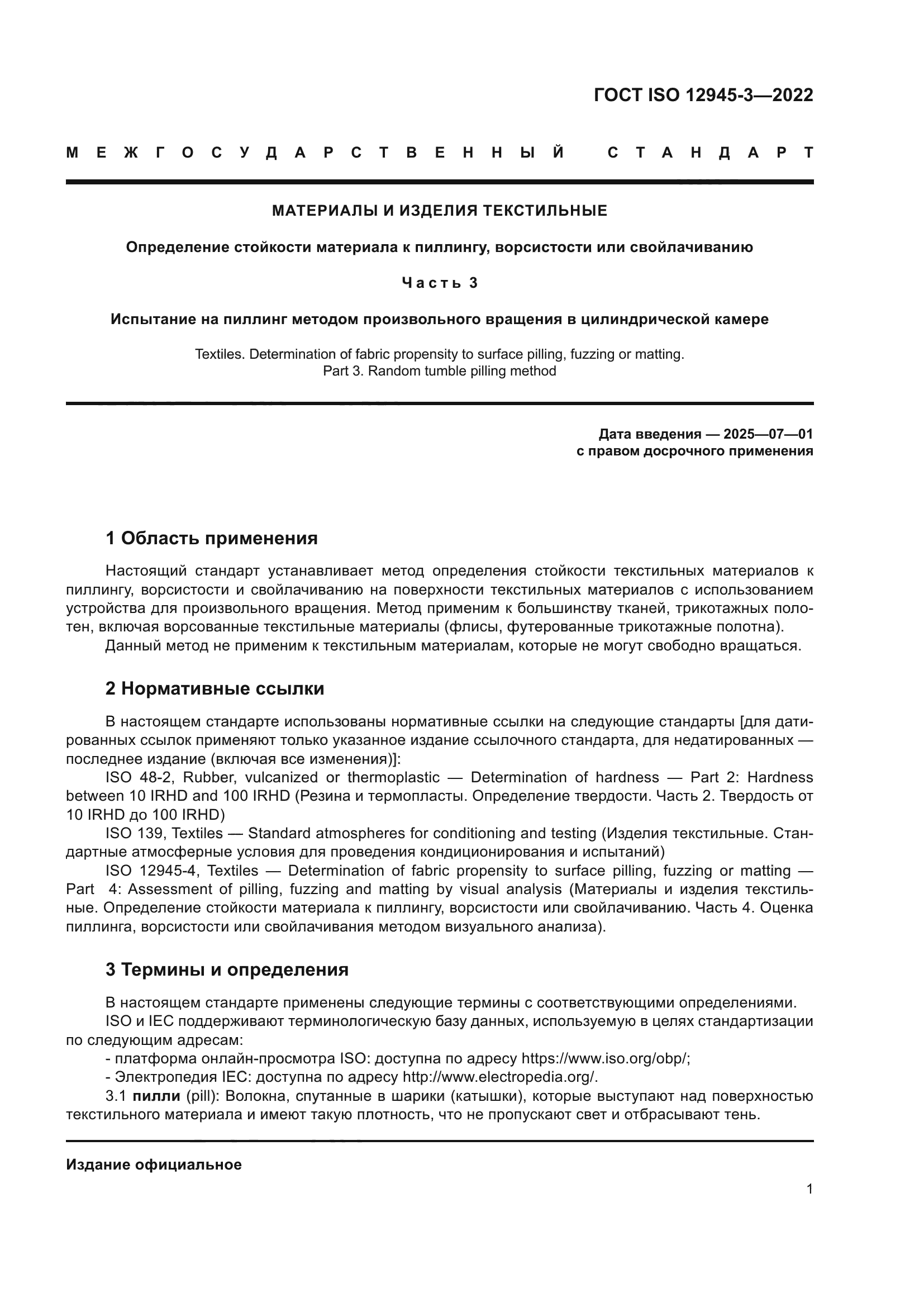 ГОСТ ISO 12945-3-2022