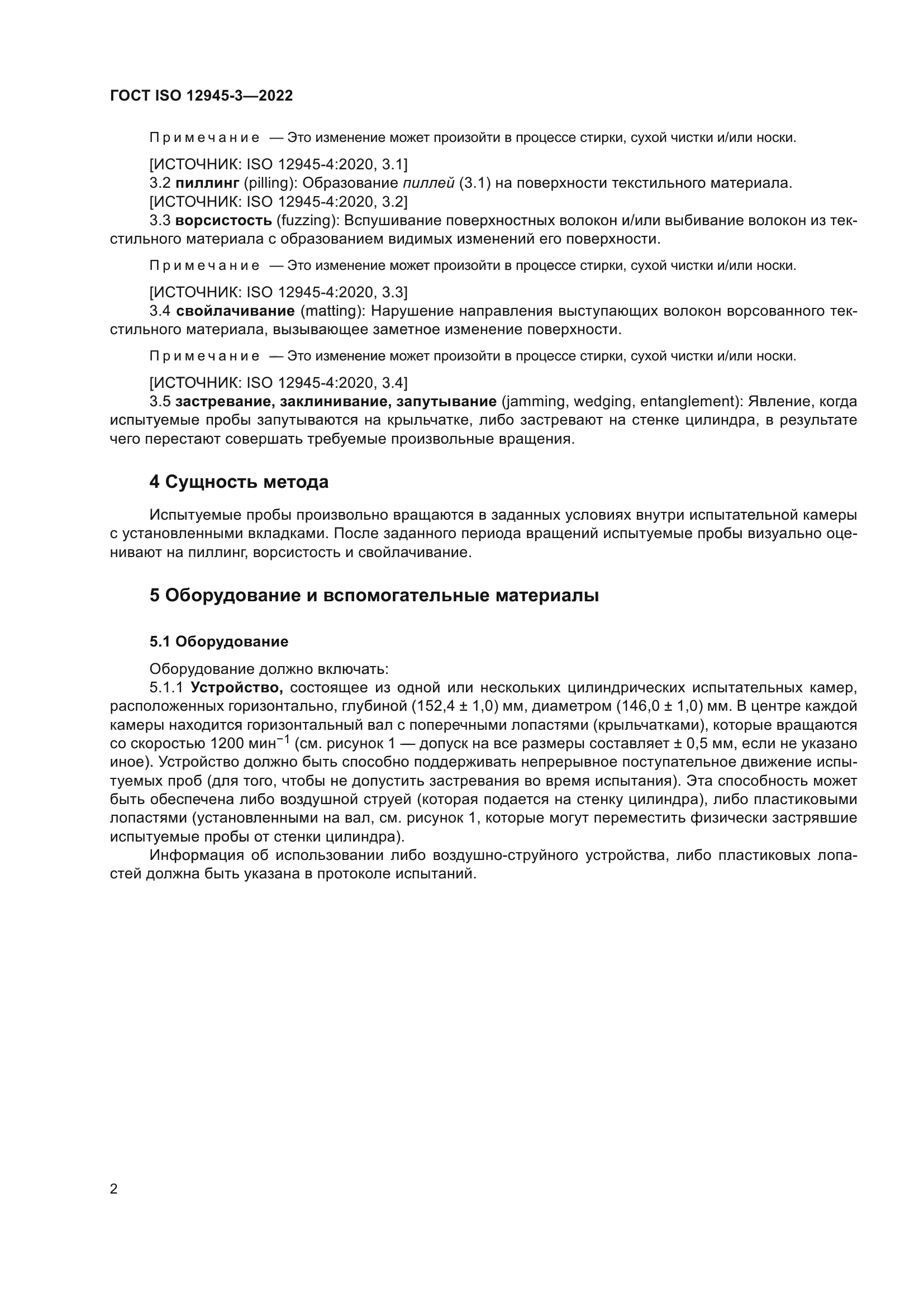 ГОСТ ISO 12945-3-2022