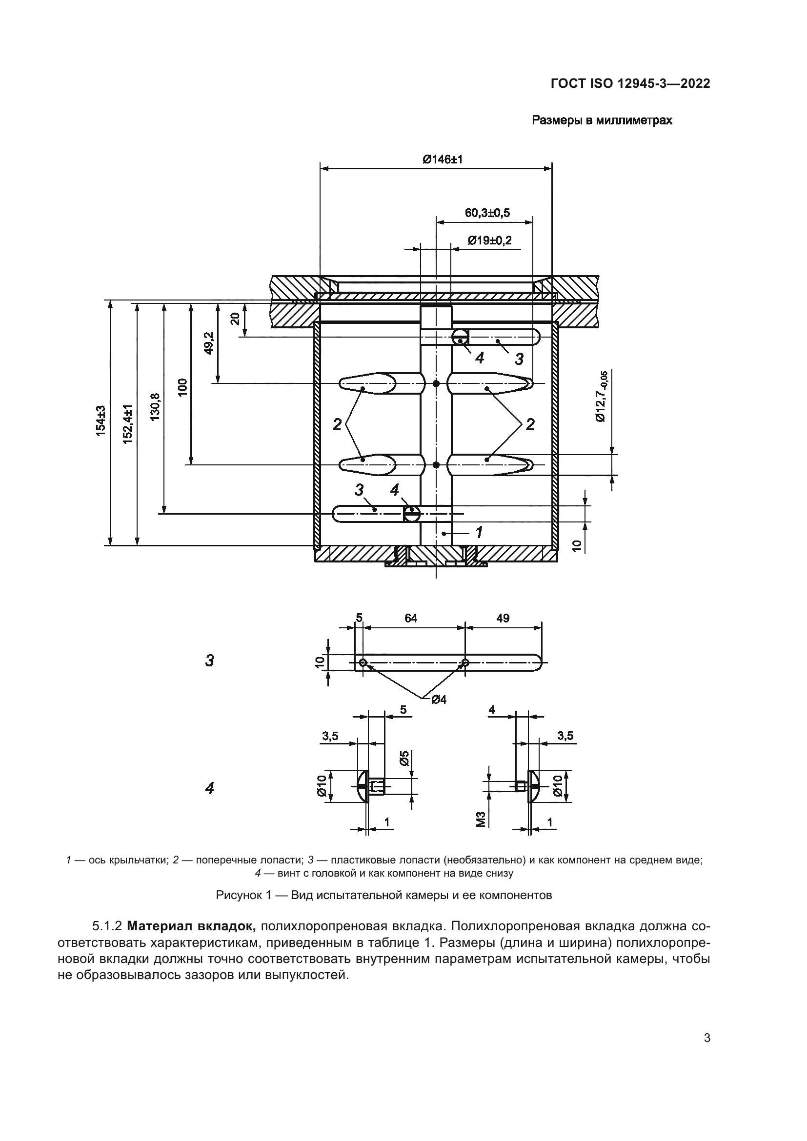 ГОСТ ISO 12945-3-2022