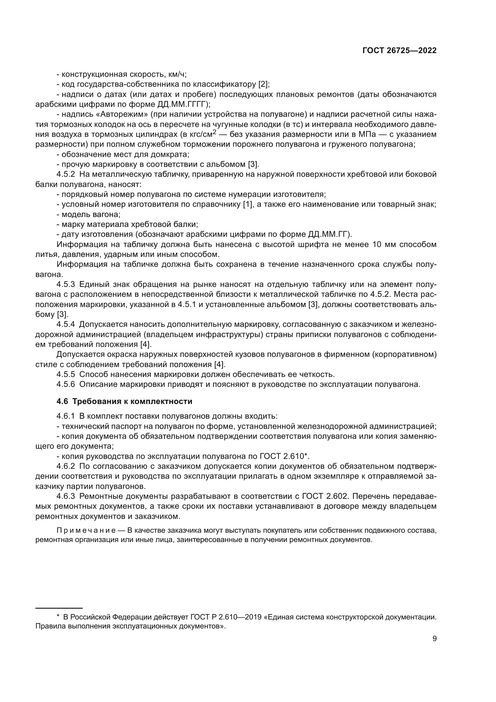 ГОСТ 26725-2022