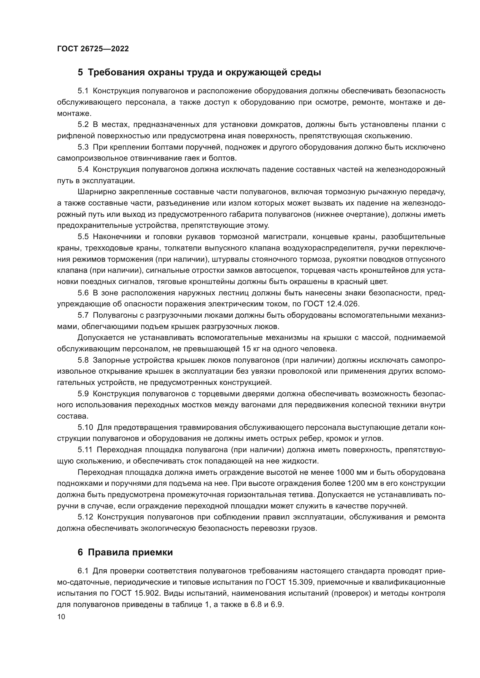 ГОСТ 26725-2022