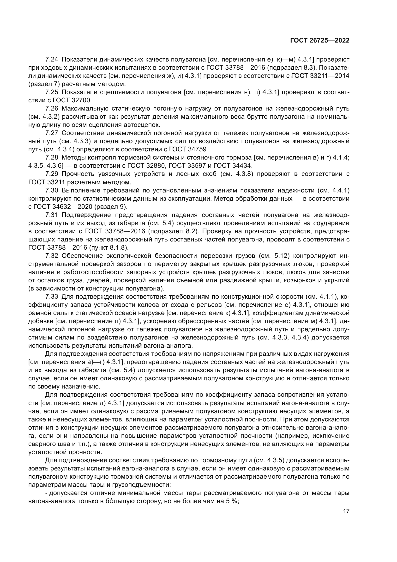 ГОСТ 26725-2022