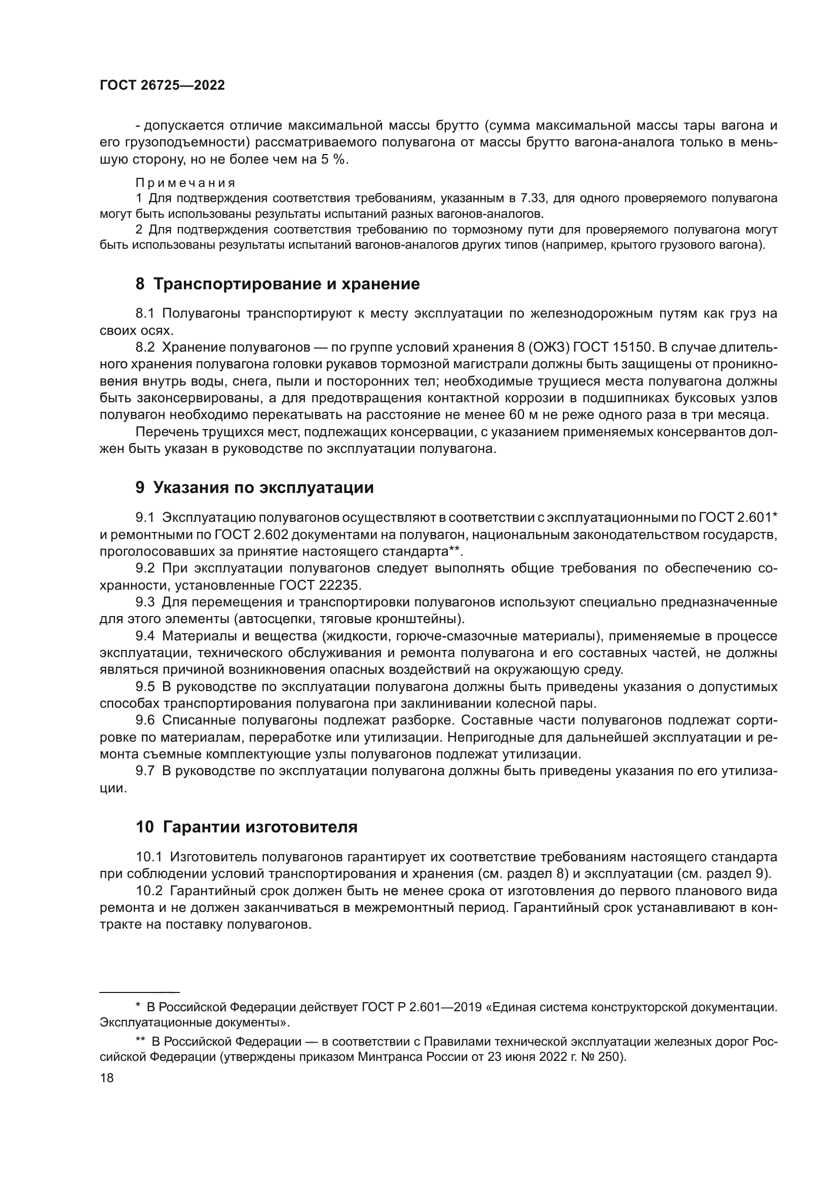 ГОСТ 26725-2022