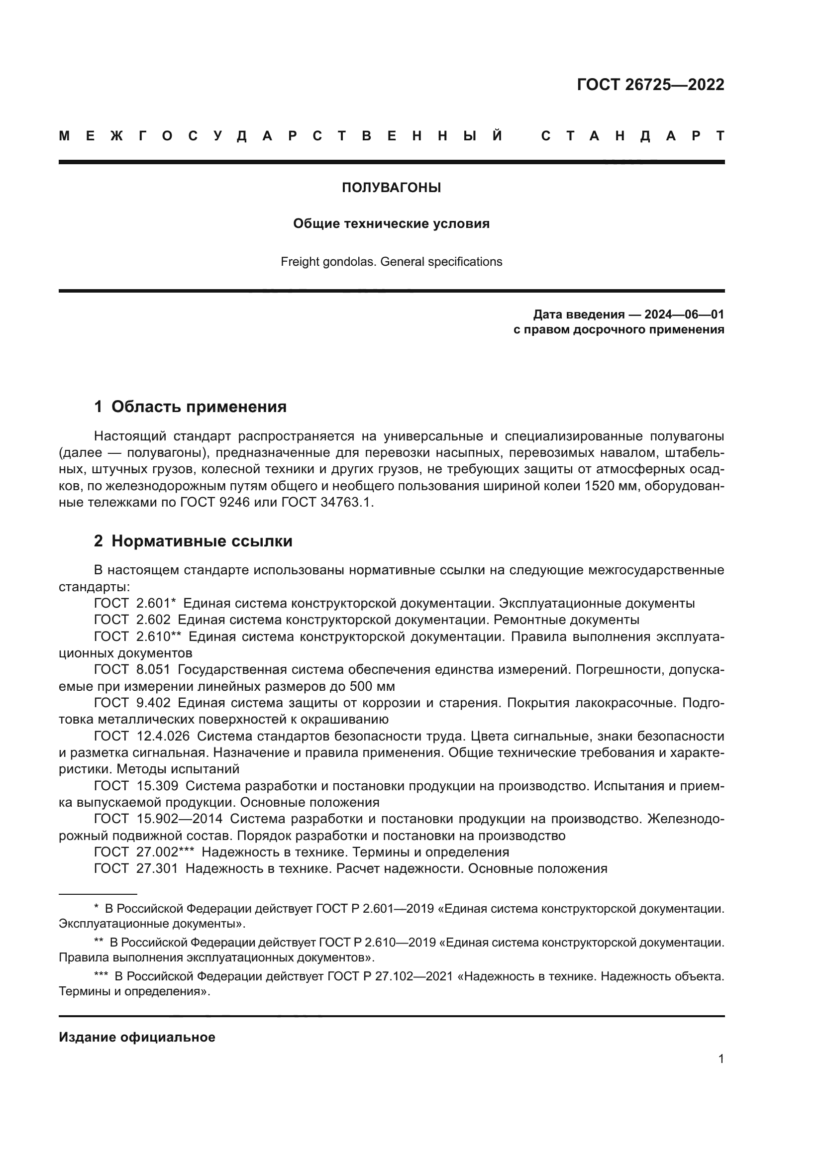 ГОСТ 26725-2022