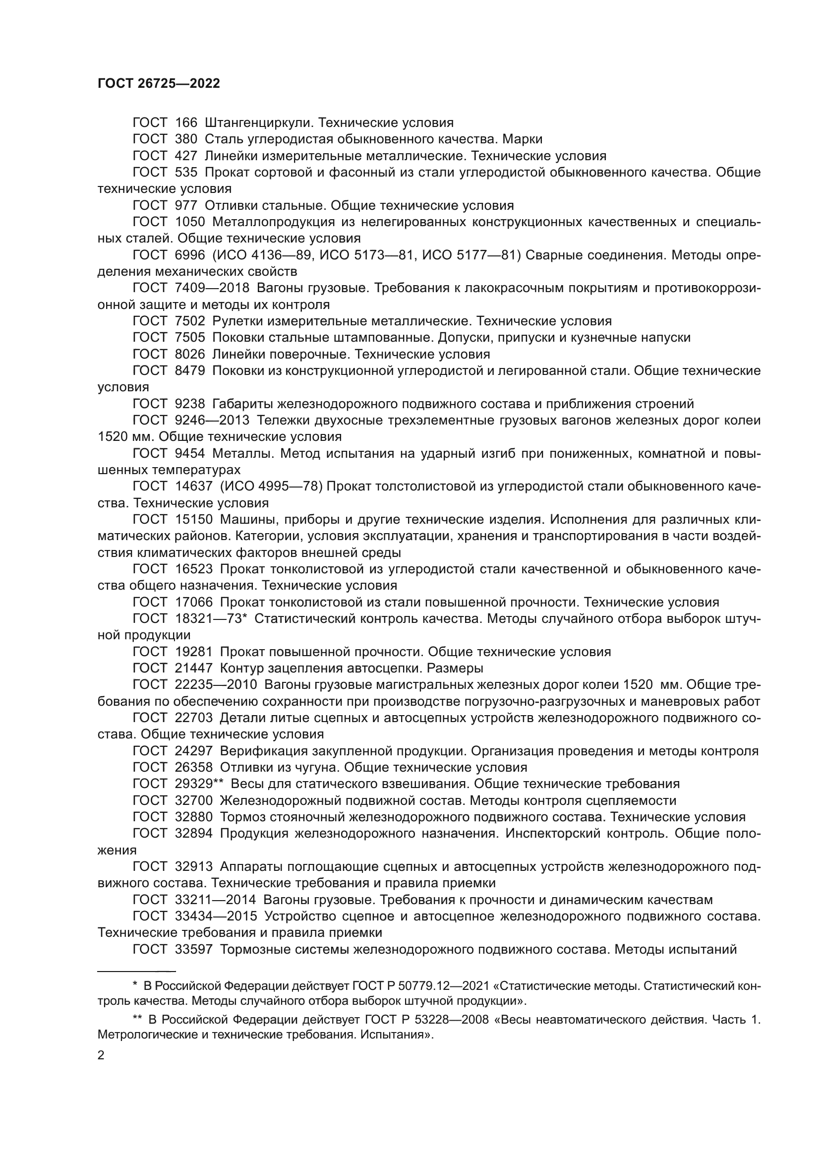 ГОСТ 26725-2022