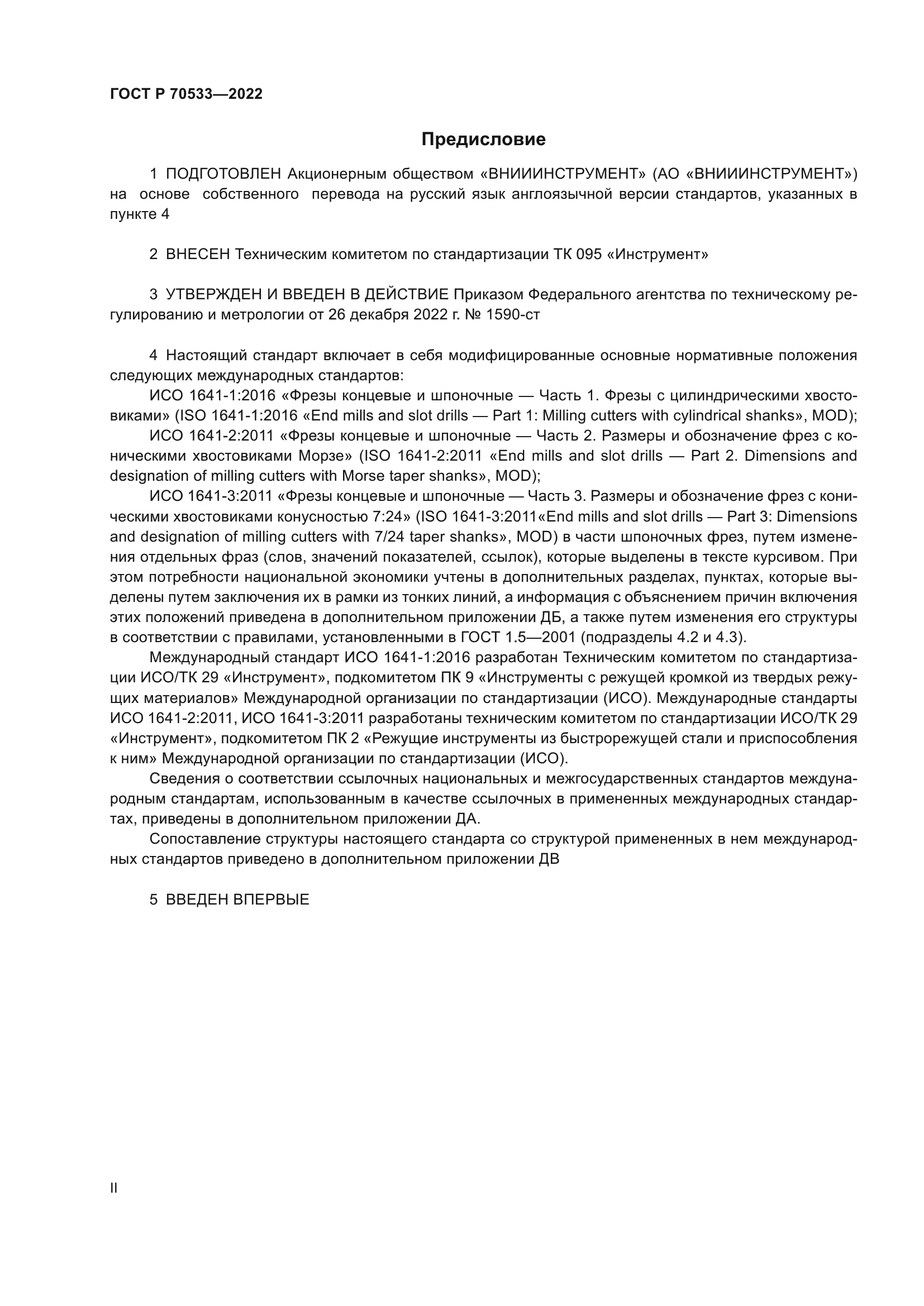 ГОСТ Р 70533-2022