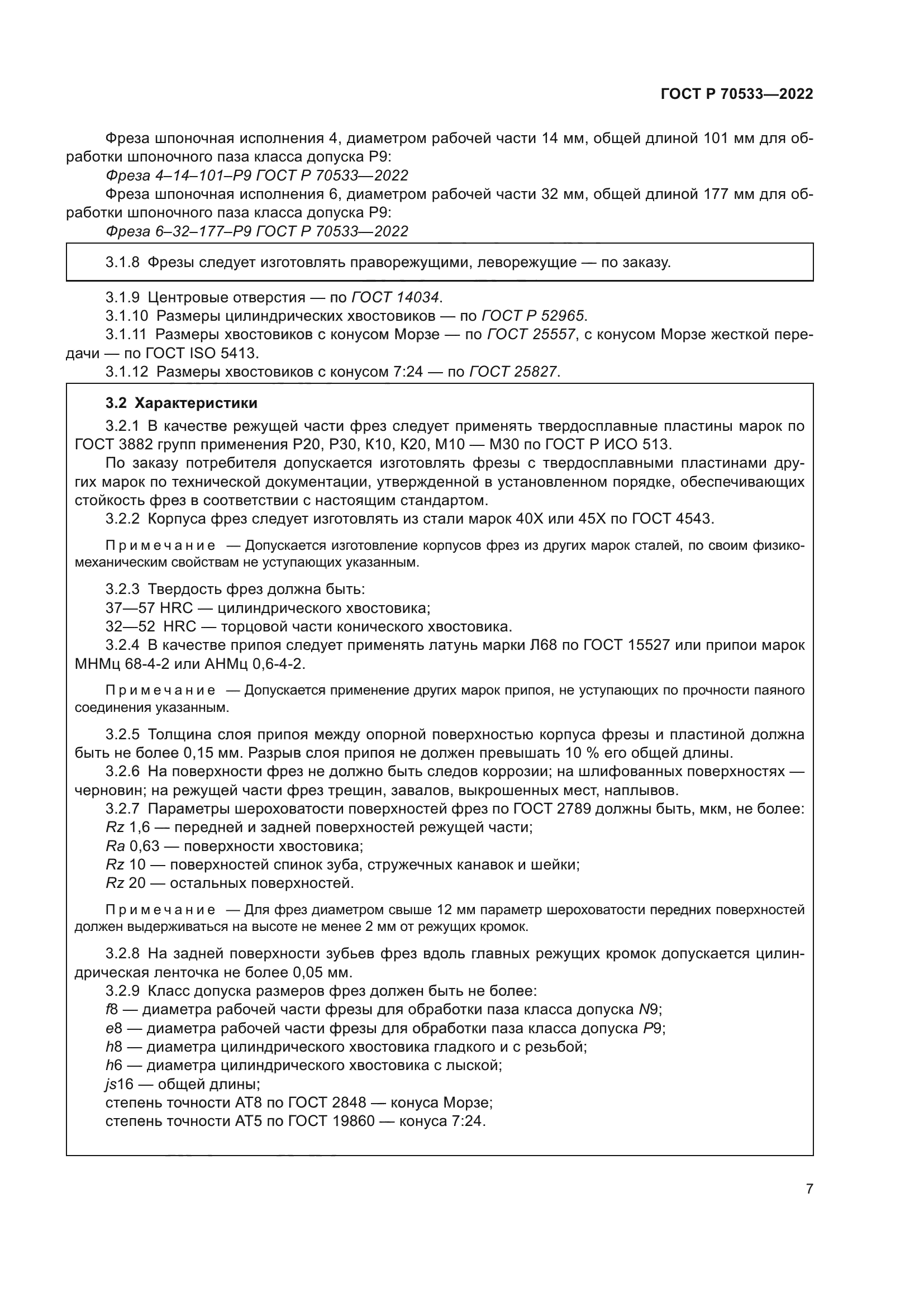 ГОСТ Р 70533-2022