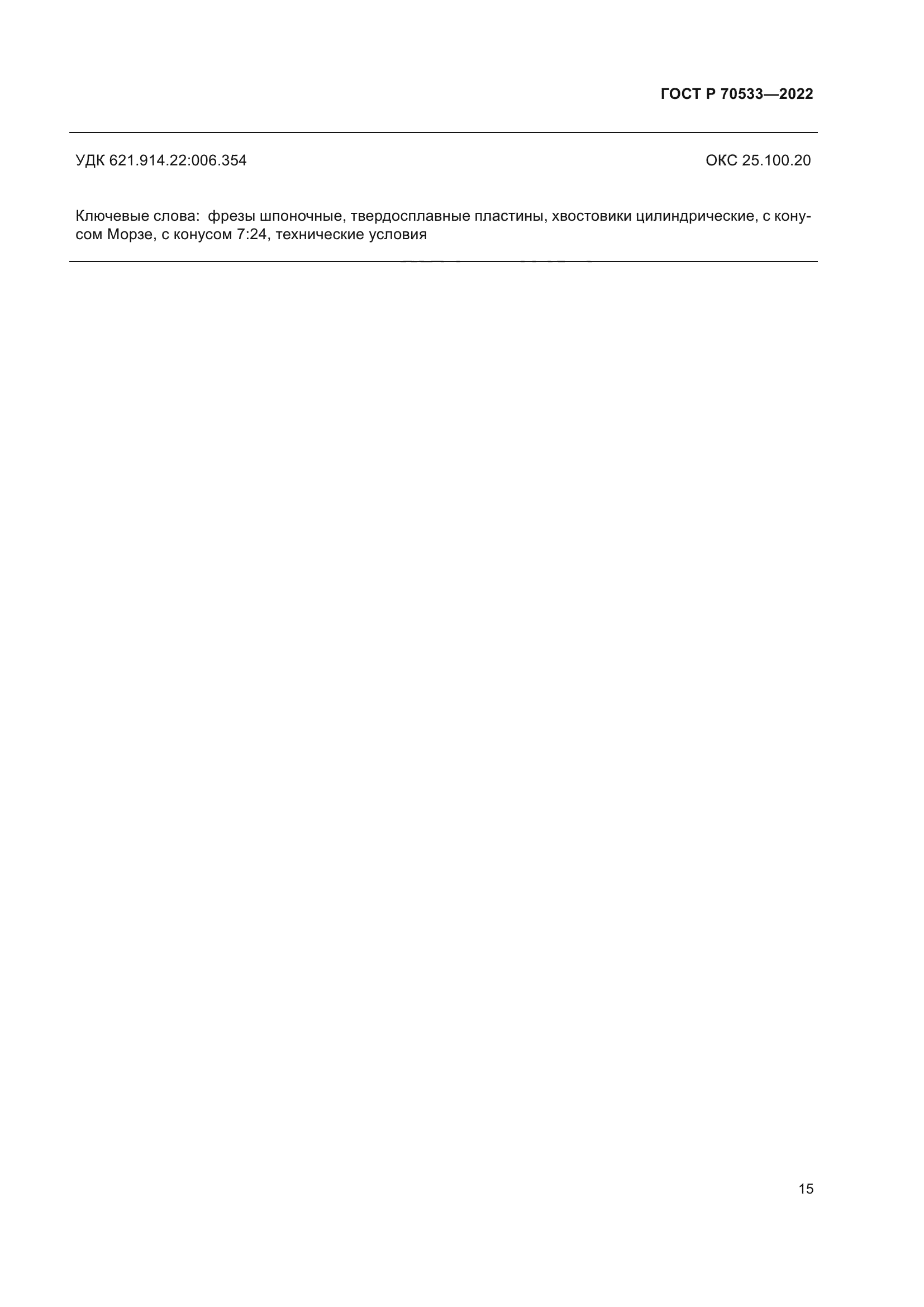 ГОСТ Р 70533-2022