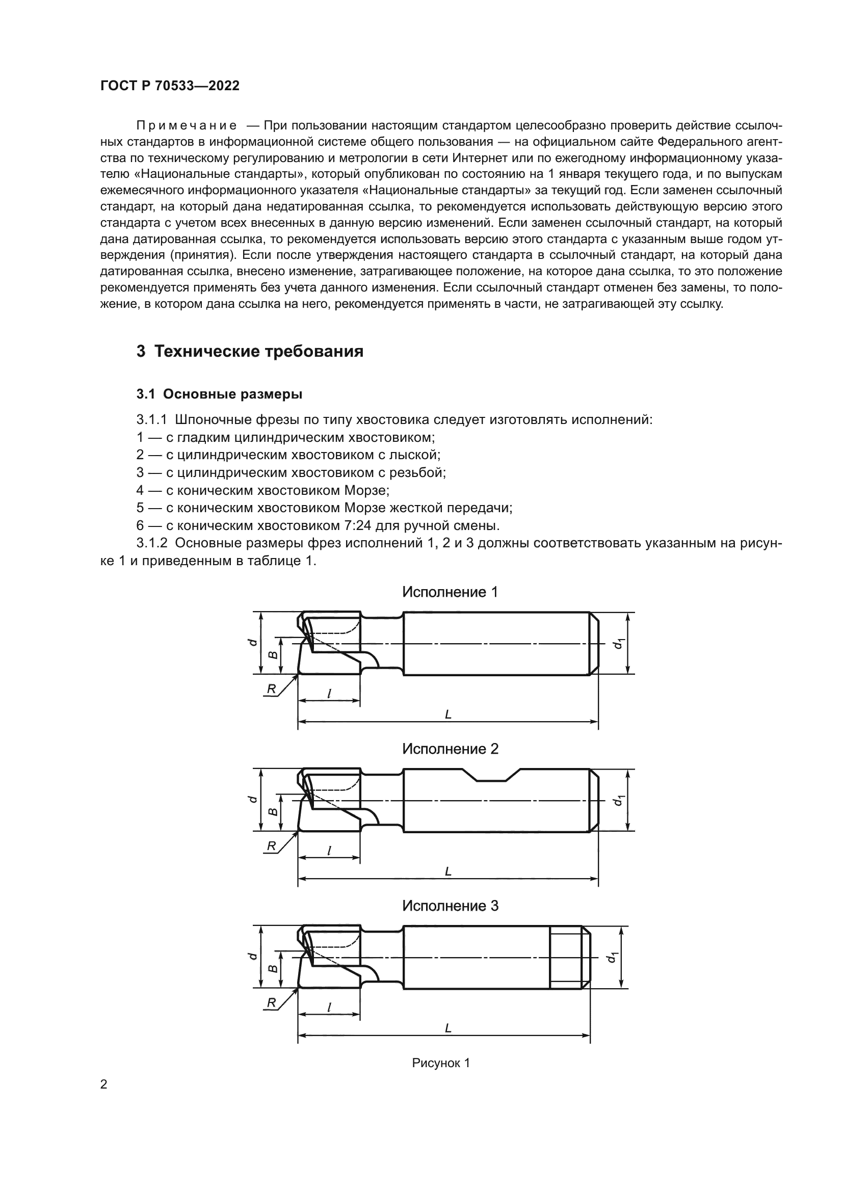 ГОСТ Р 70533-2022