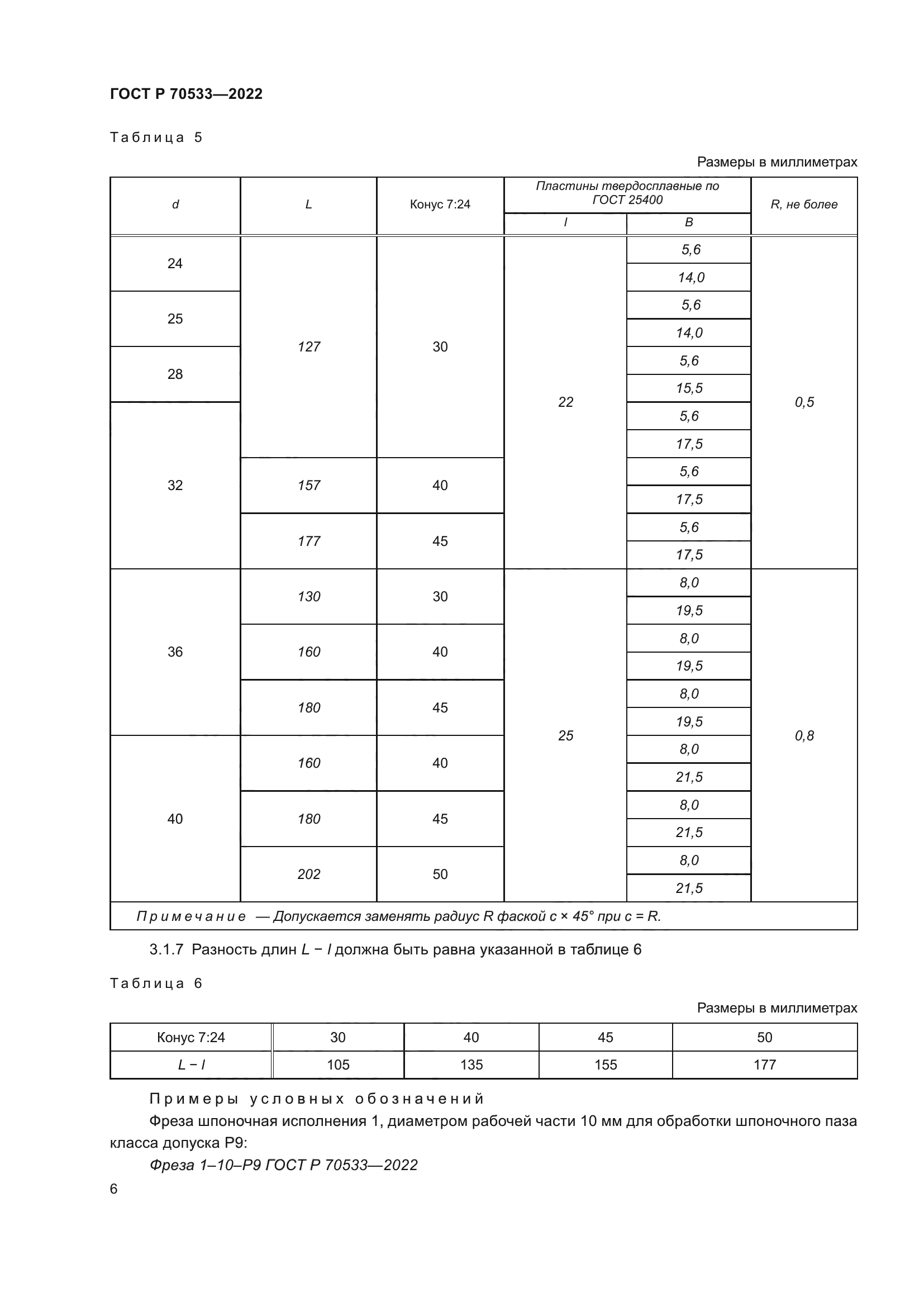 ГОСТ Р 70533-2022