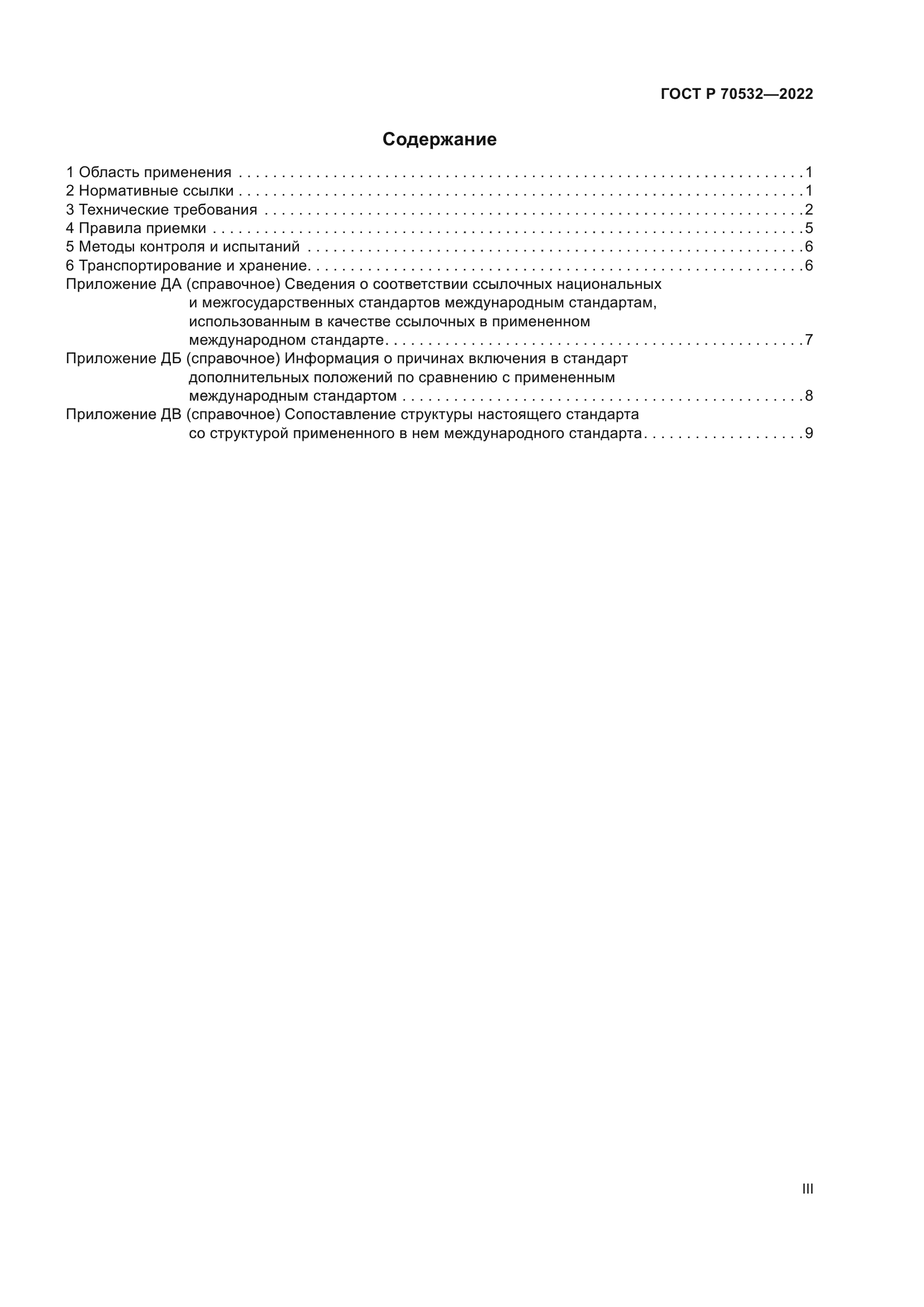 ГОСТ Р 70532-2022