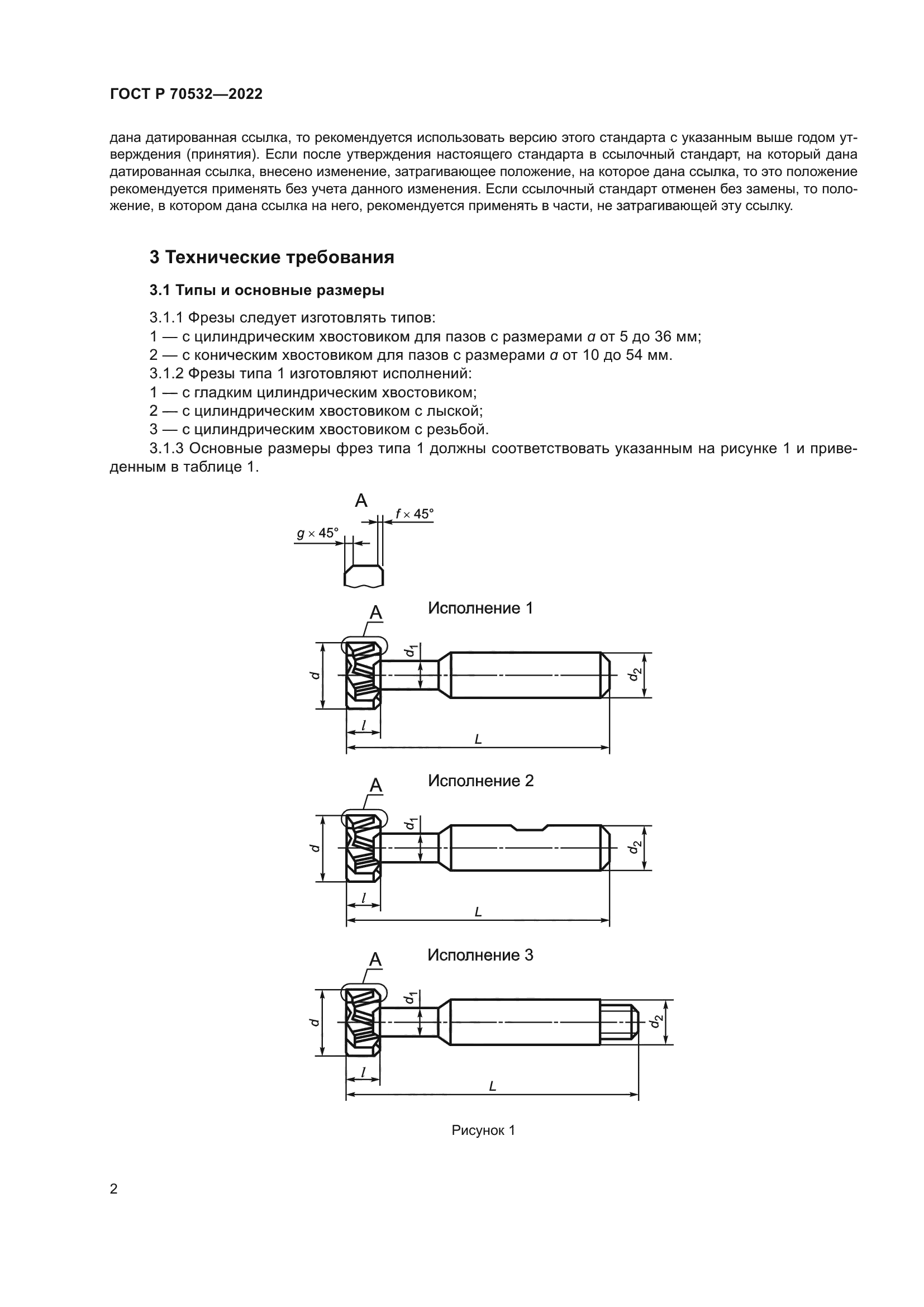 ГОСТ Р 70532-2022