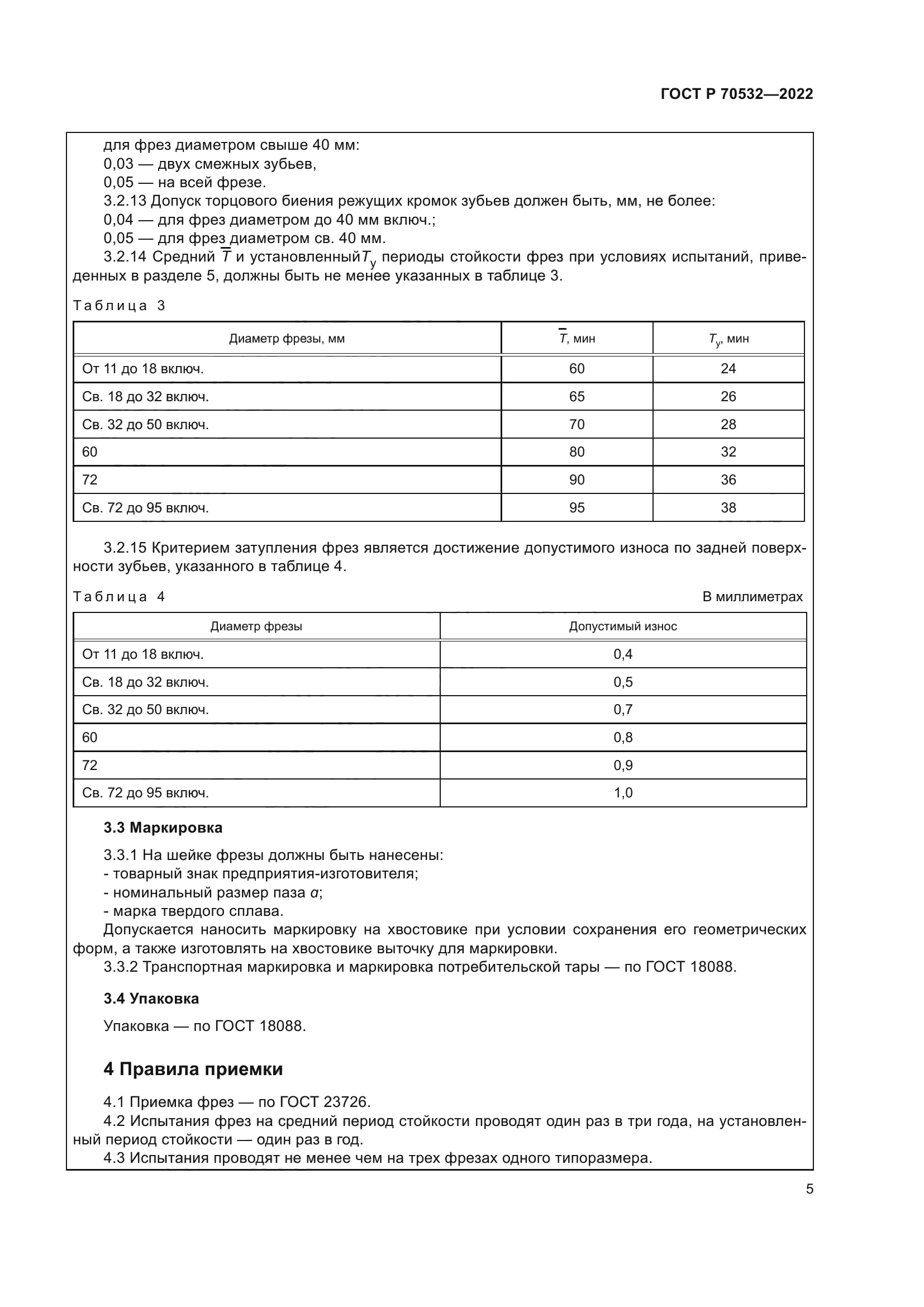 ГОСТ Р 70532-2022