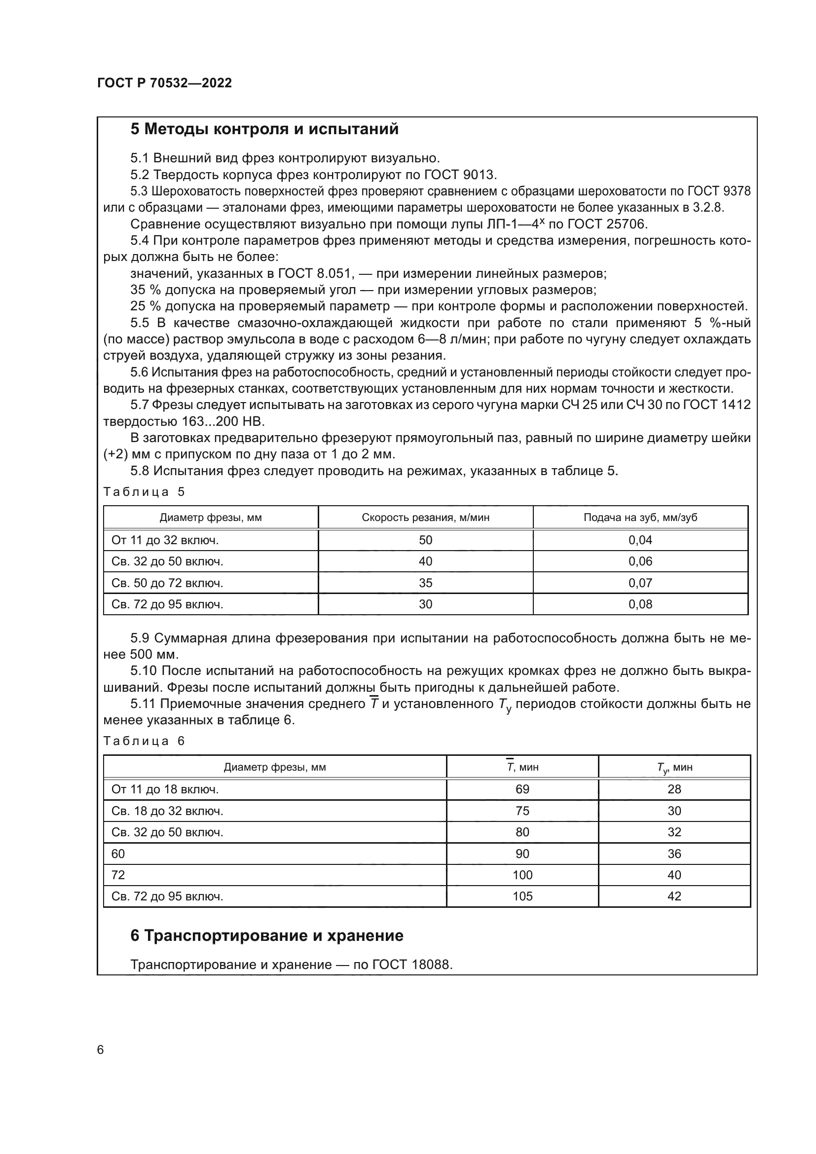 ГОСТ Р 70532-2022