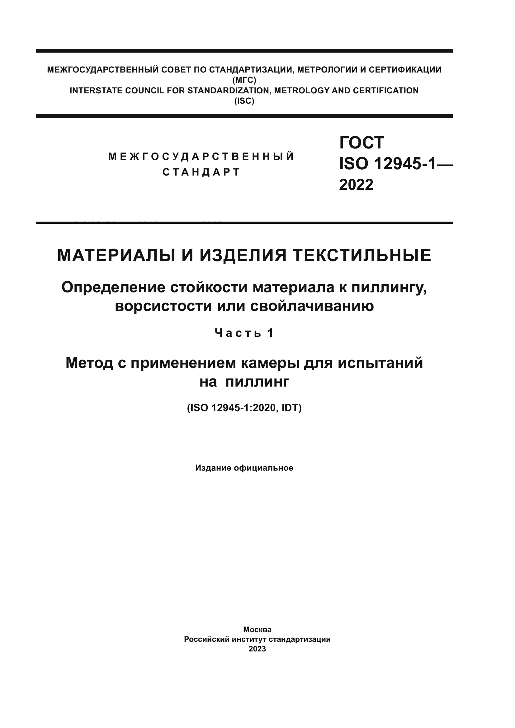 ГОСТ ISO 12945-1-2022