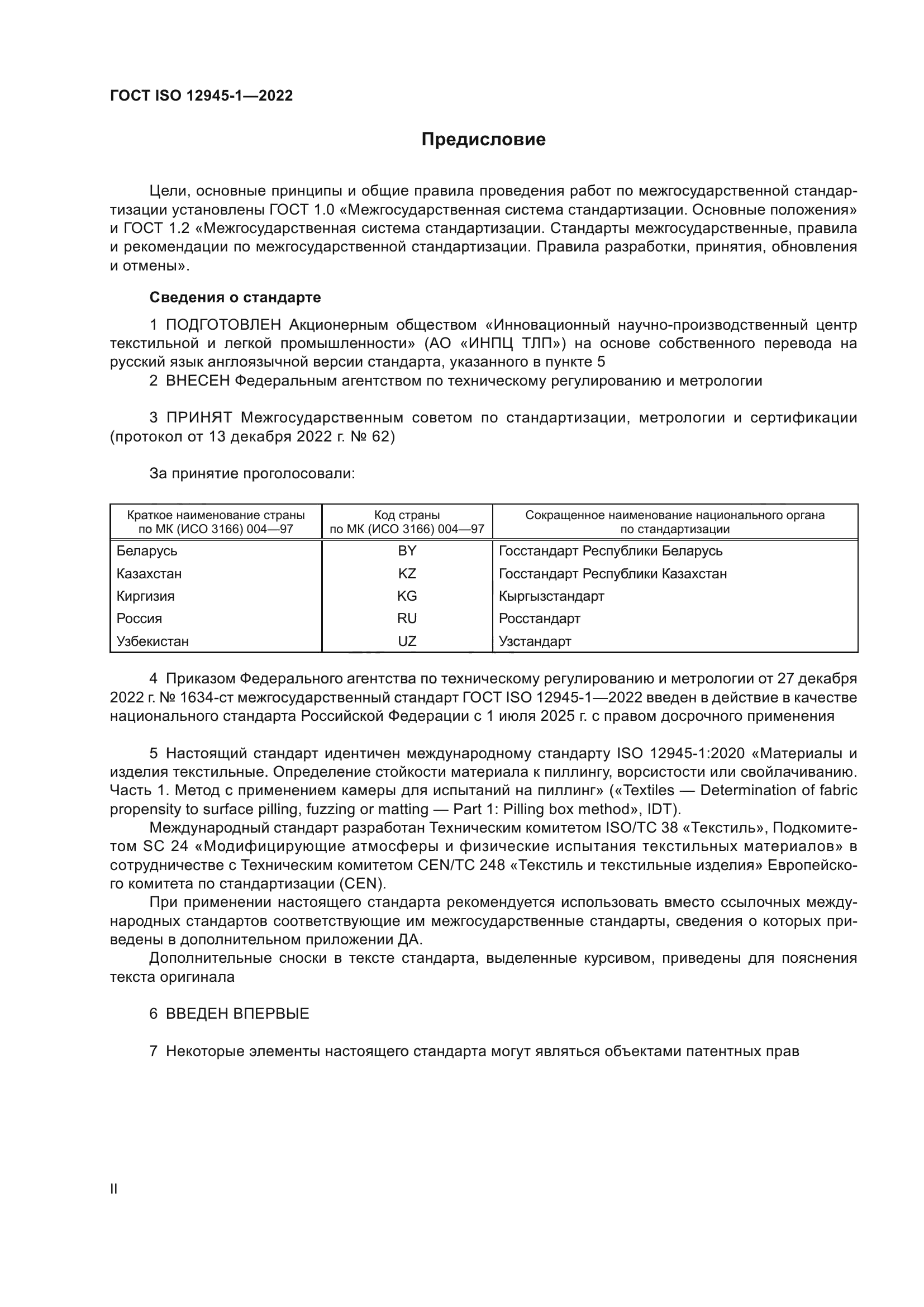 ГОСТ ISO 12945-1-2022