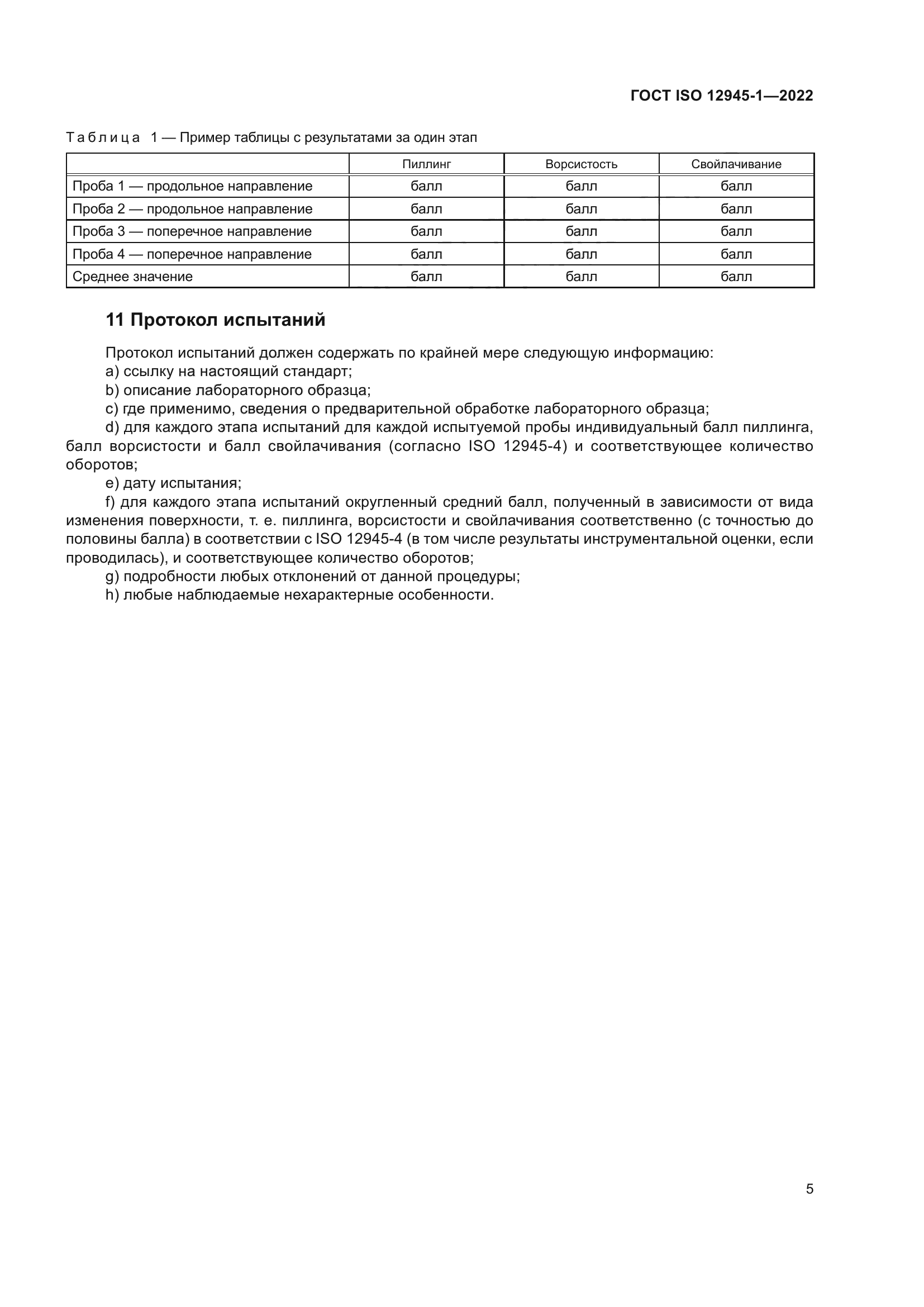 ГОСТ ISO 12945-1-2022