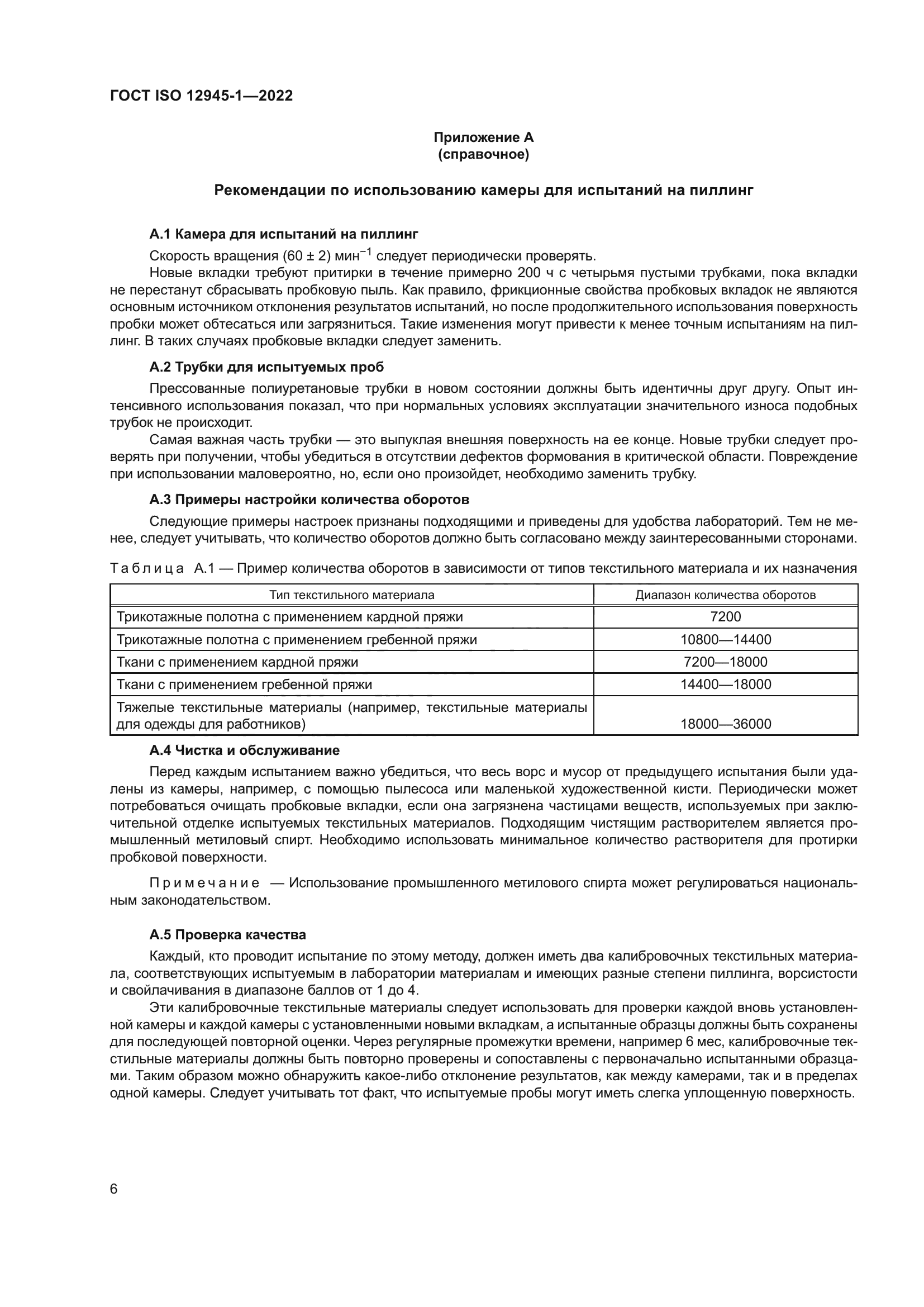 ГОСТ ISO 12945-1-2022