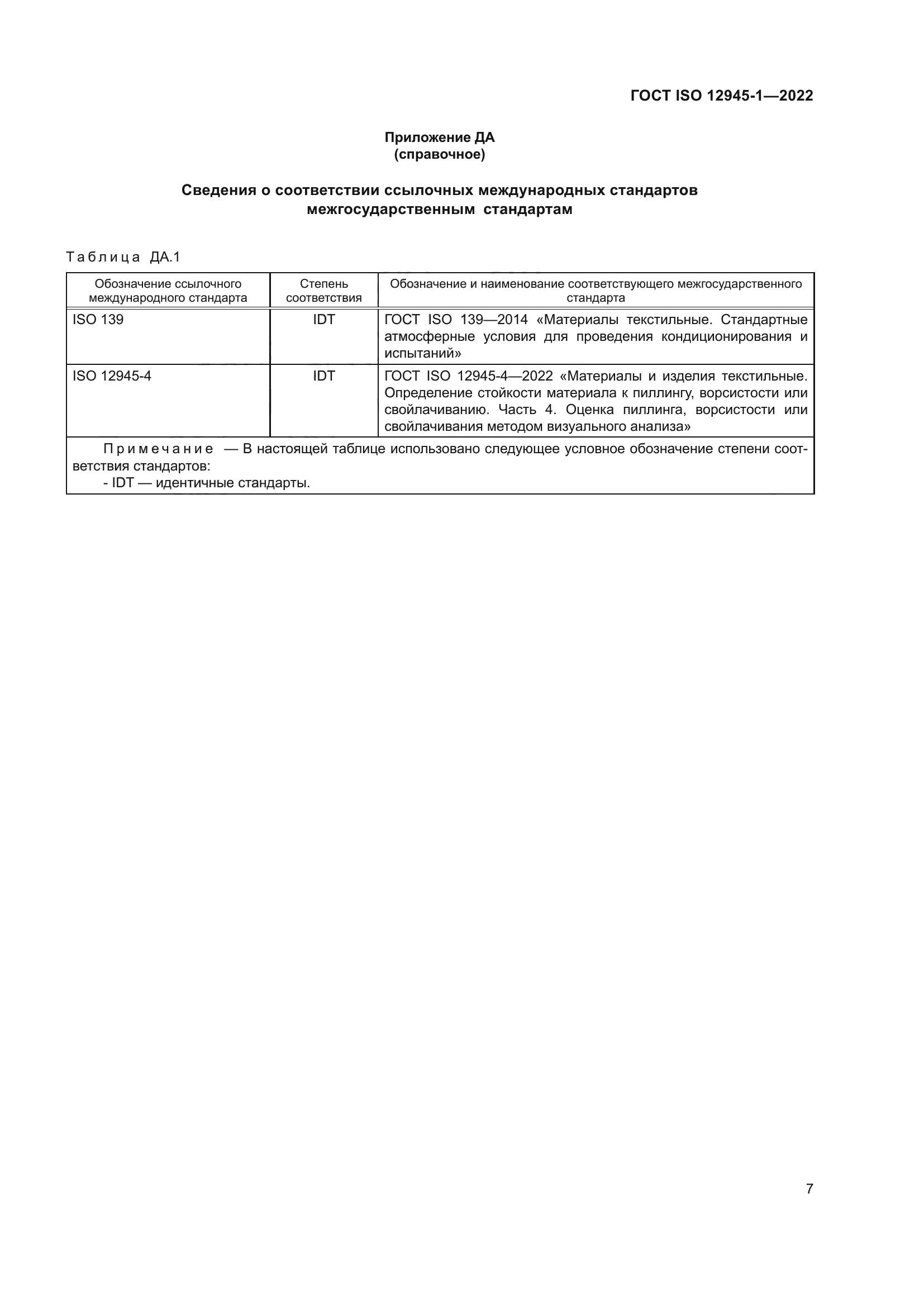 ГОСТ ISO 12945-1-2022