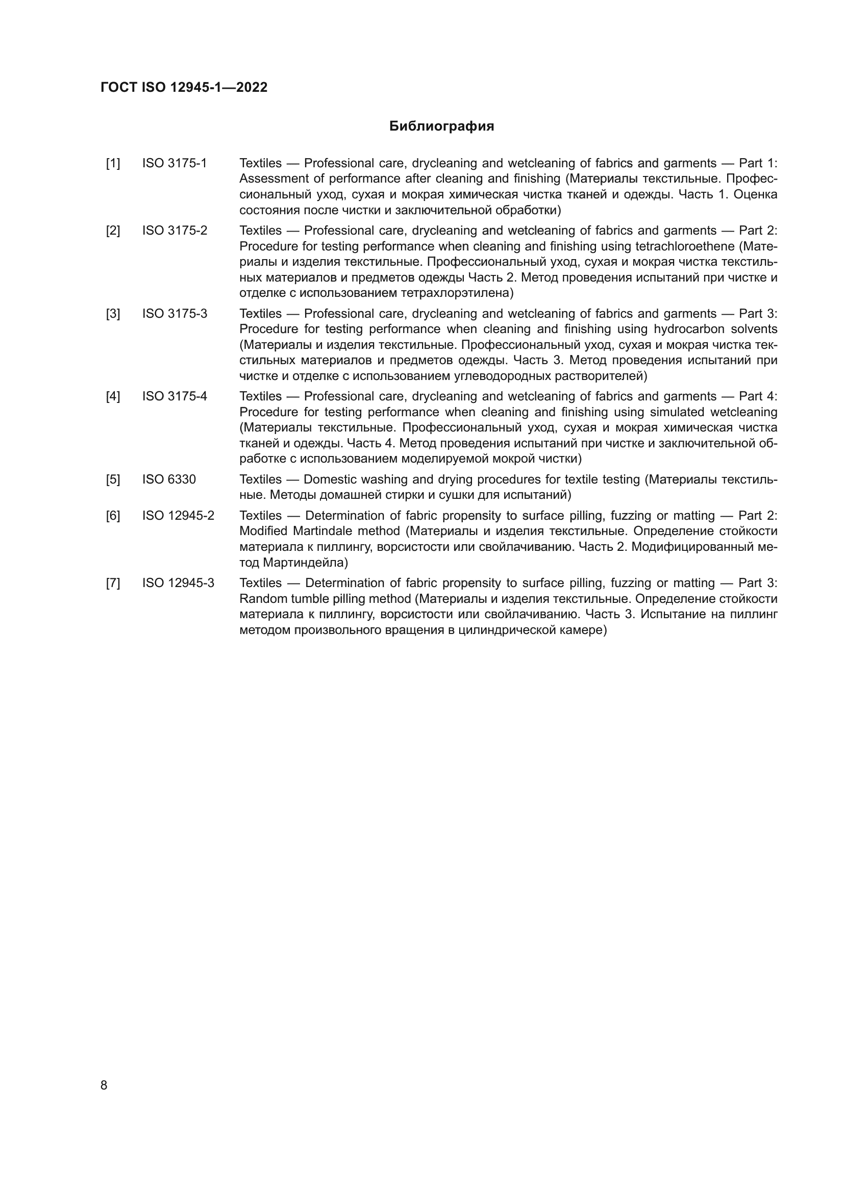 ГОСТ ISO 12945-1-2022