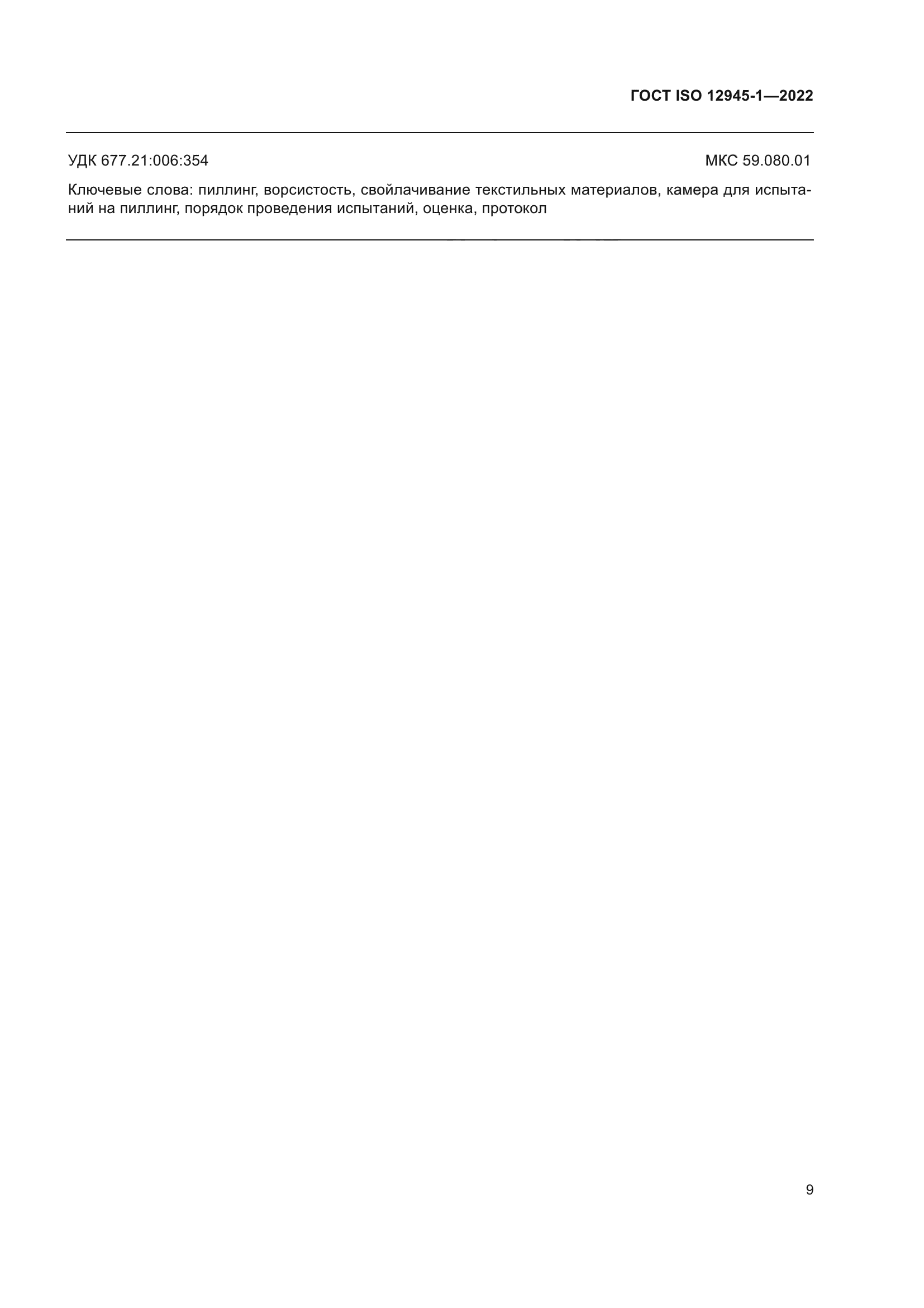 ГОСТ ISO 12945-1-2022