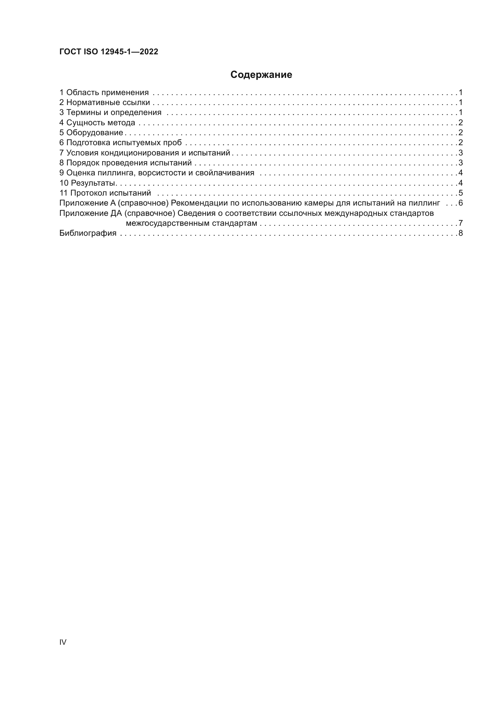 ГОСТ ISO 12945-1-2022