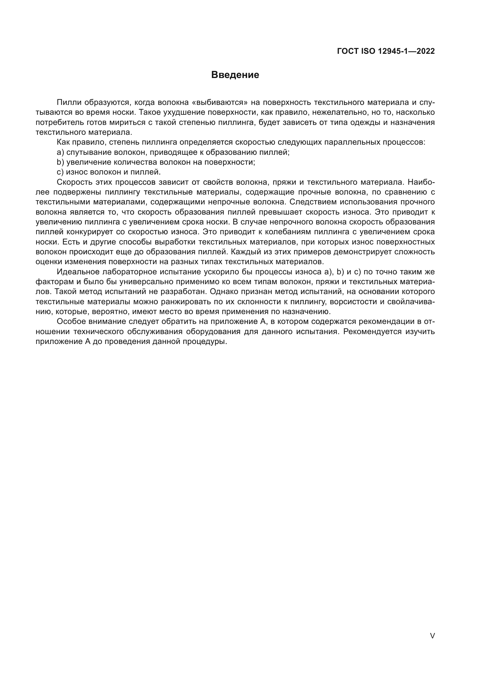 ГОСТ ISO 12945-1-2022