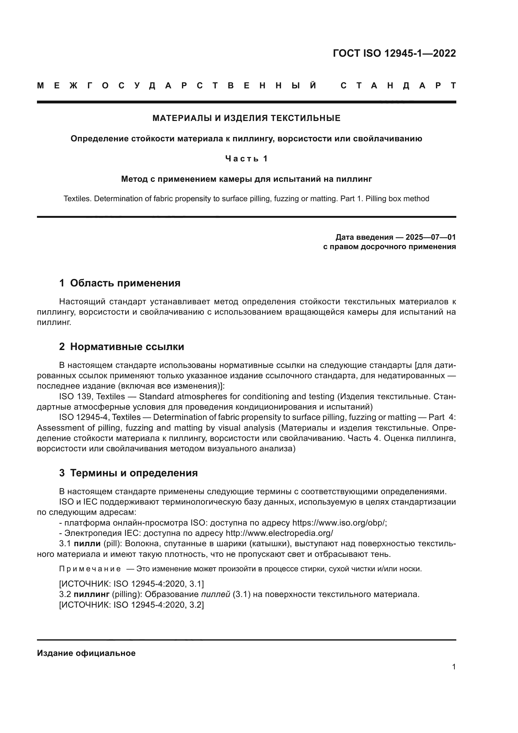ГОСТ ISO 12945-1-2022