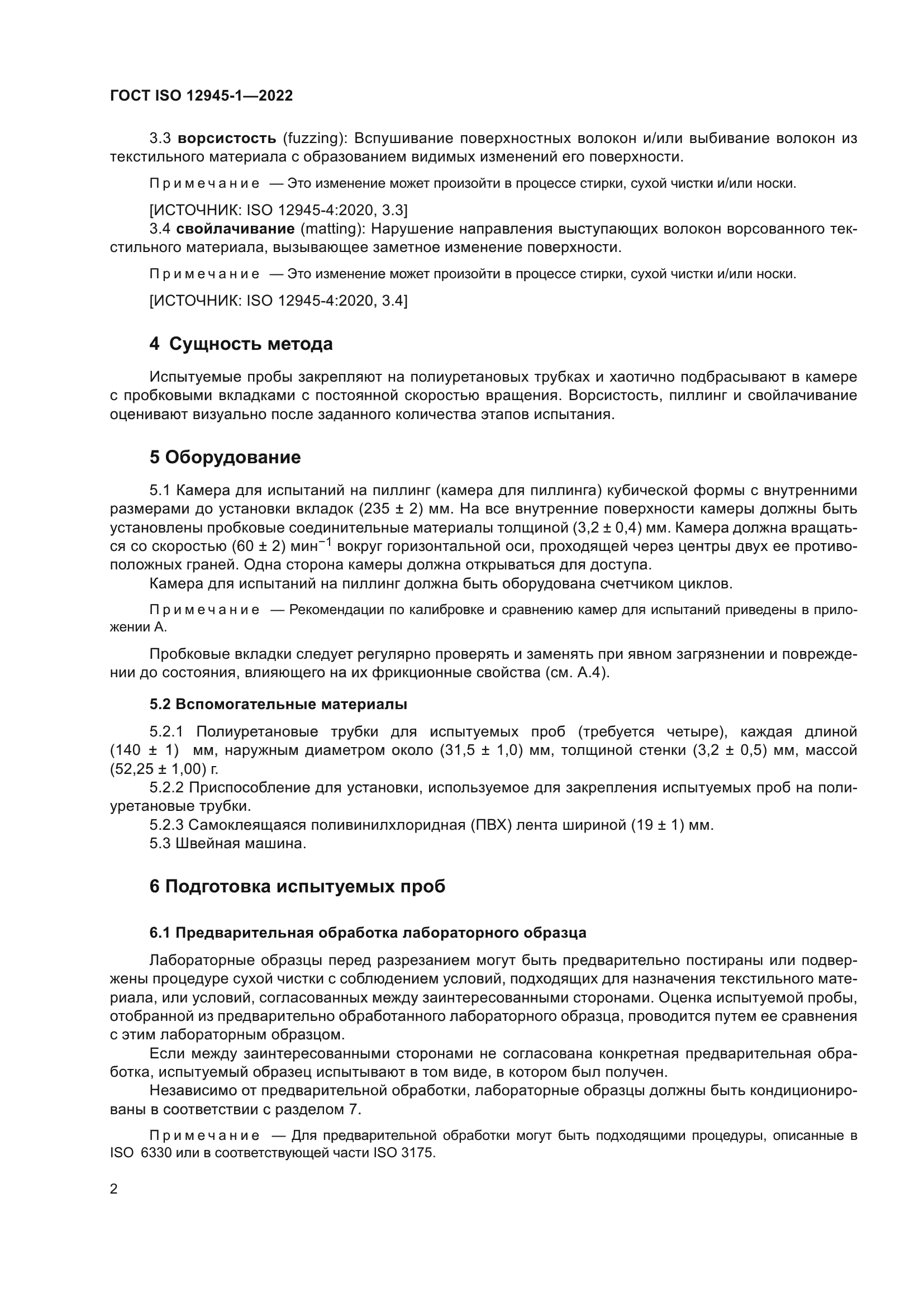 ГОСТ ISO 12945-1-2022
