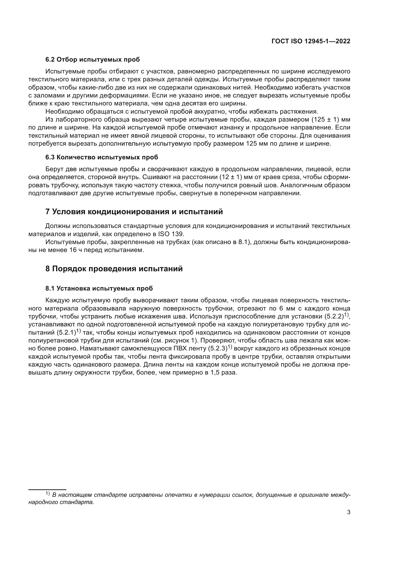 ГОСТ ISO 12945-1-2022