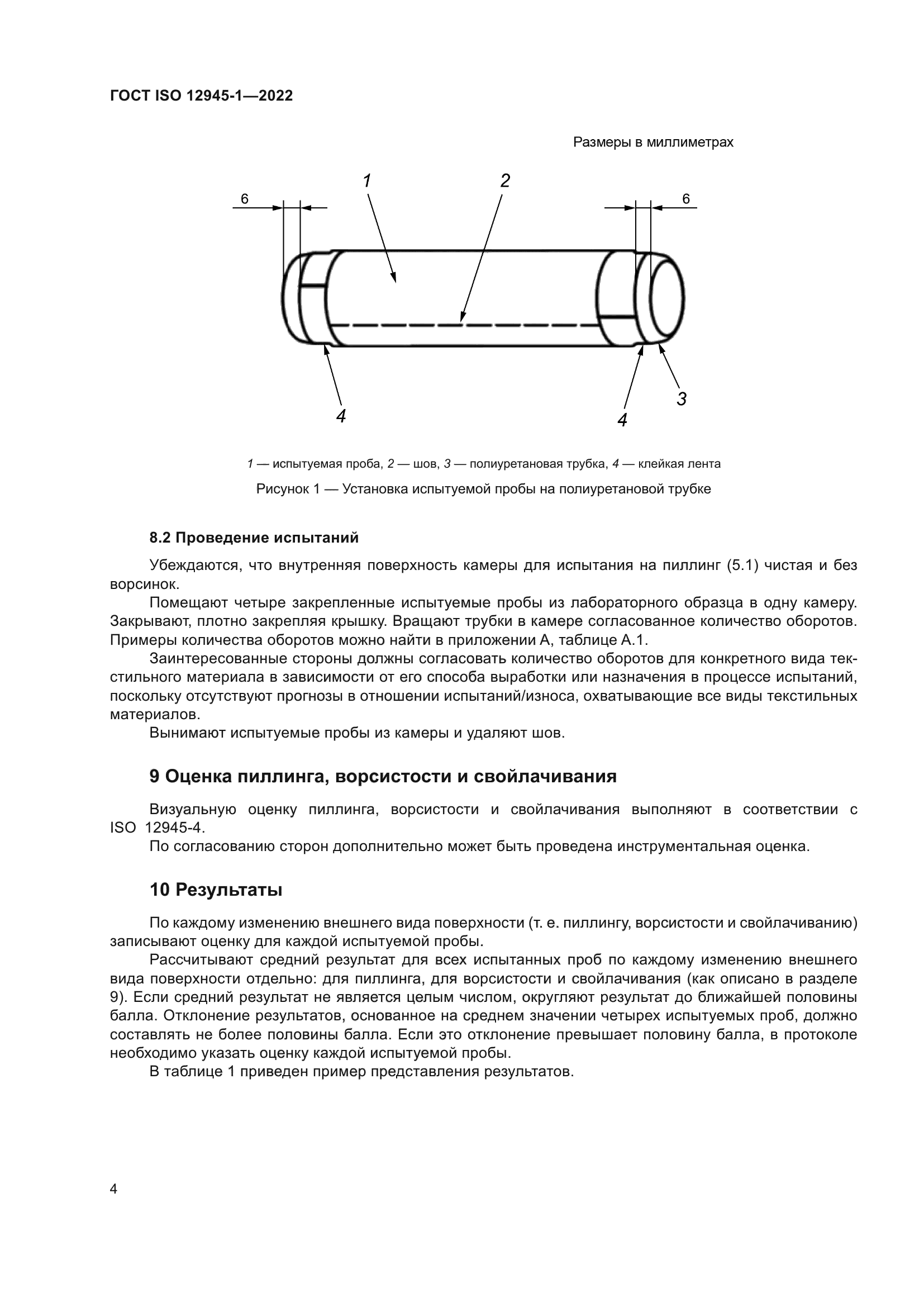 ГОСТ ISO 12945-1-2022