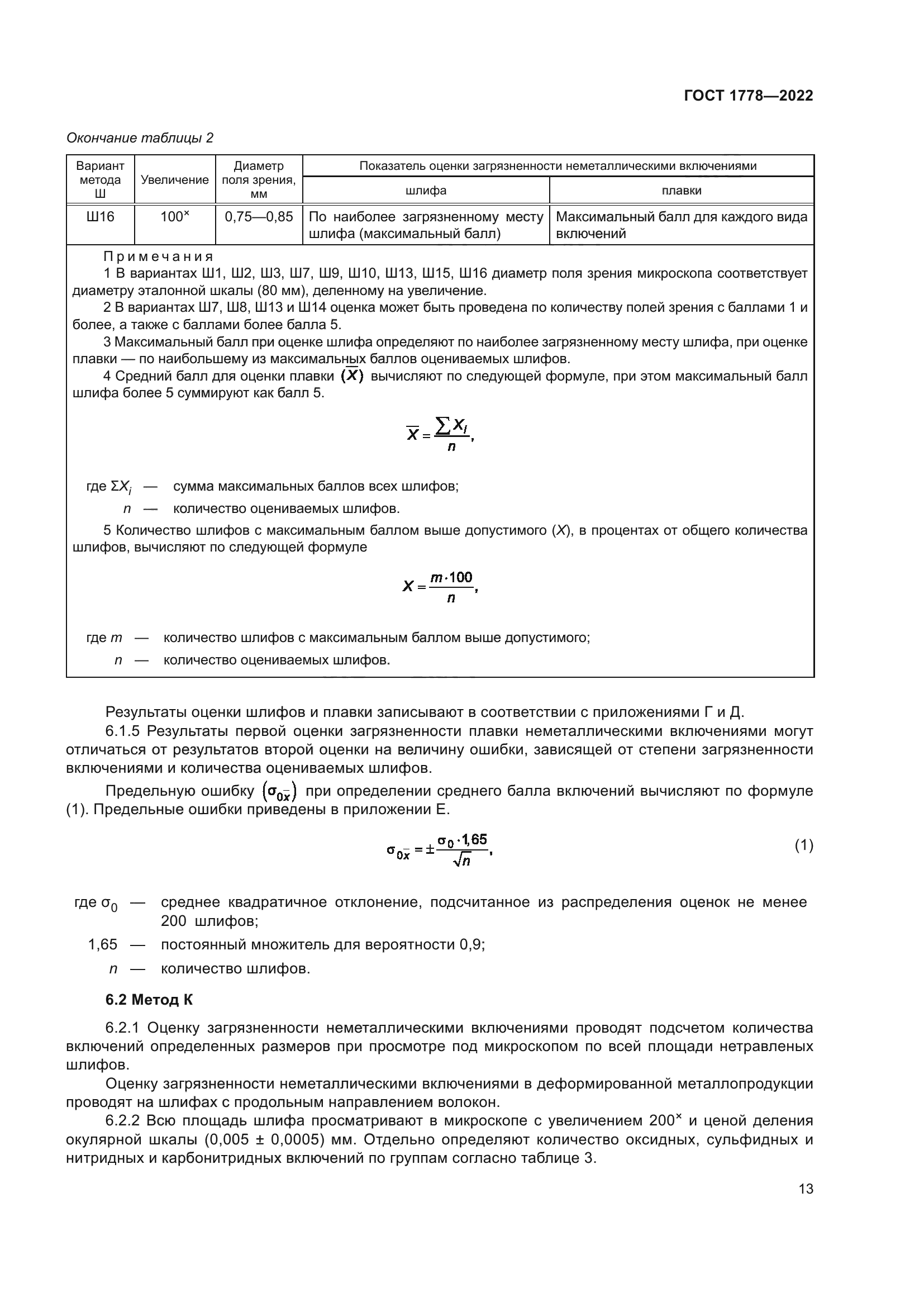 ГОСТ 1778-2022
