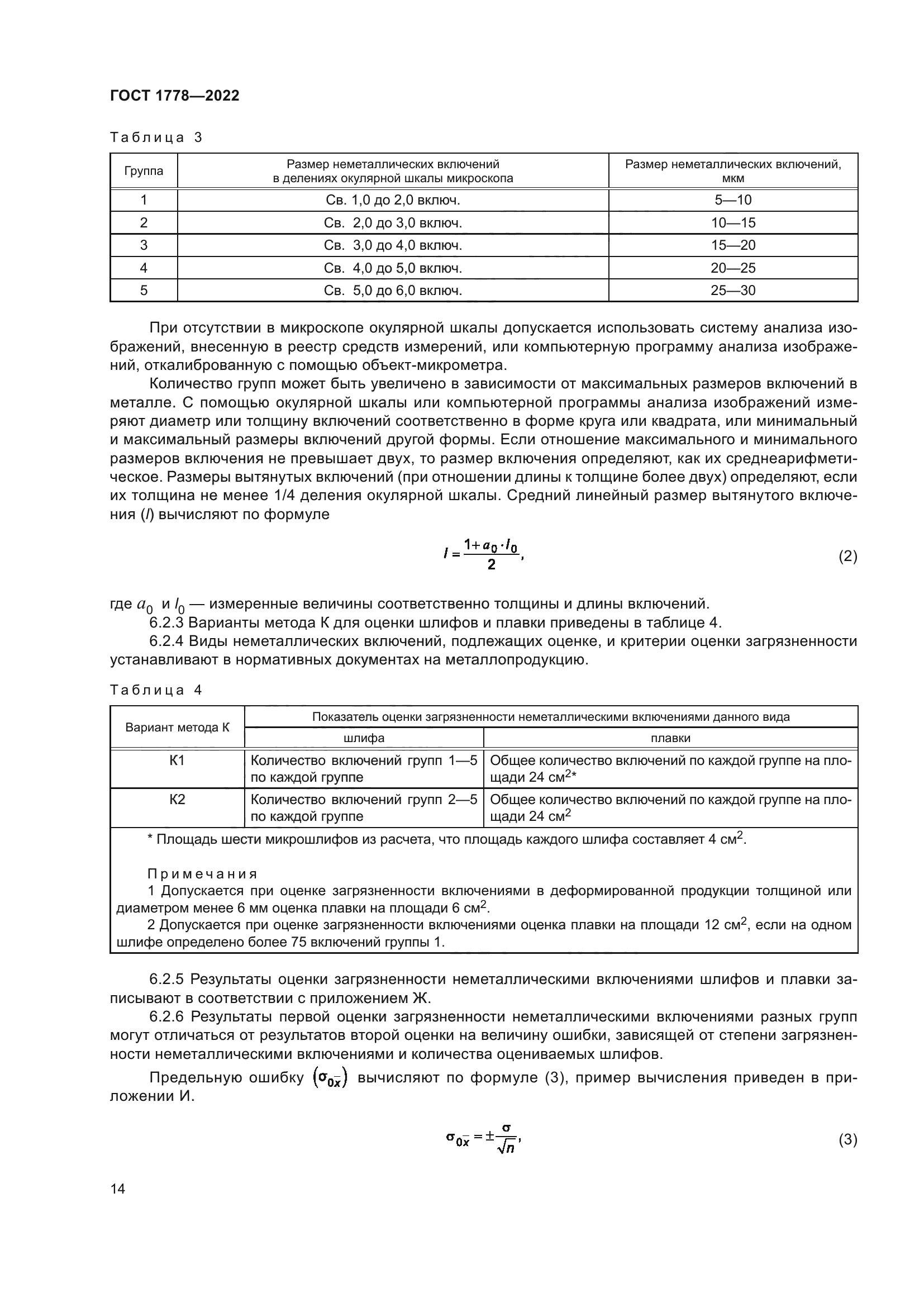 ГОСТ 1778-2022