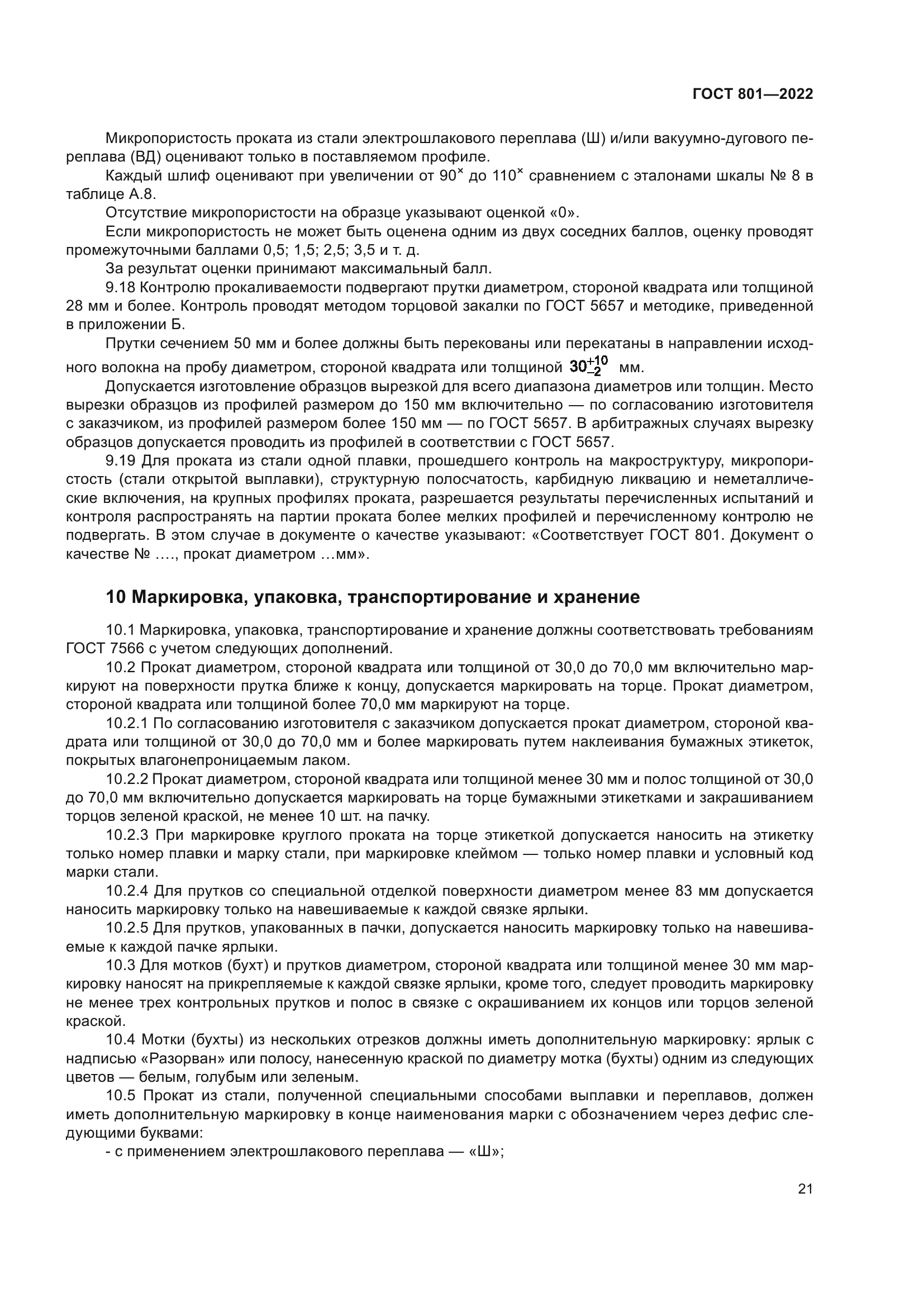 ГОСТ 801-2022