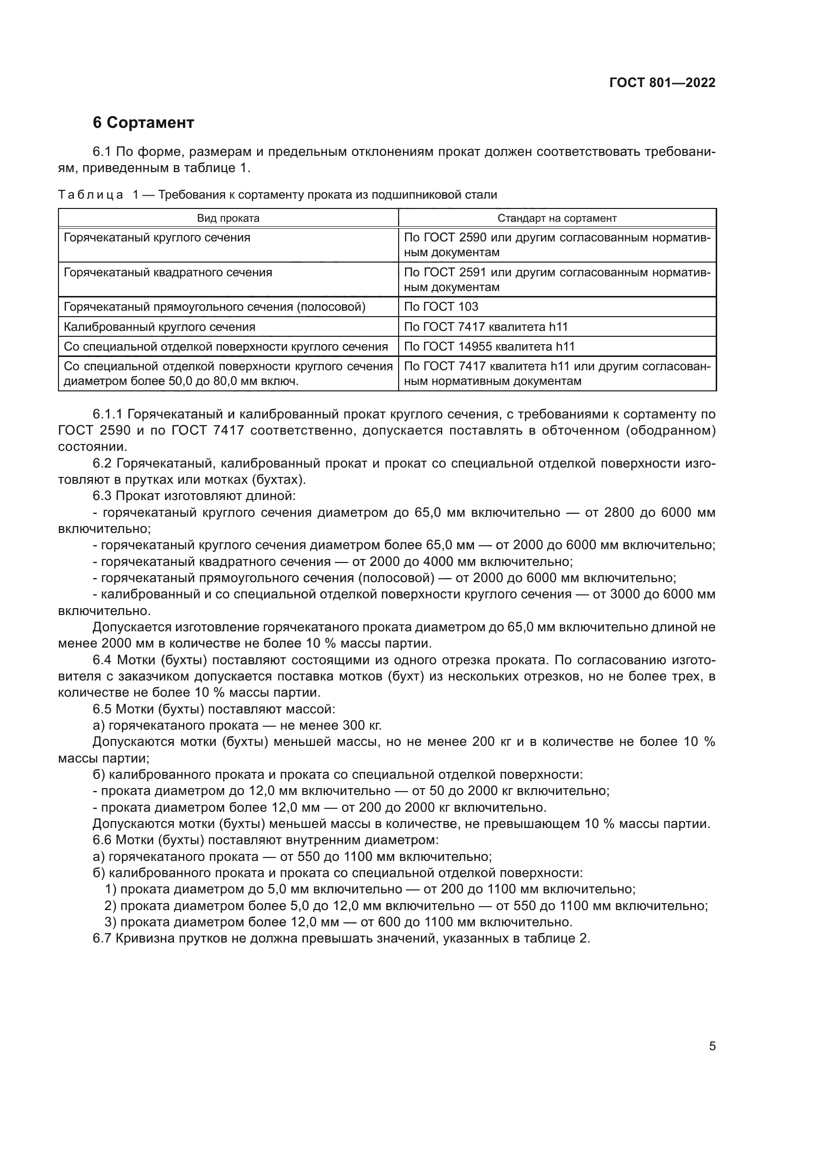 ГОСТ 801-2022