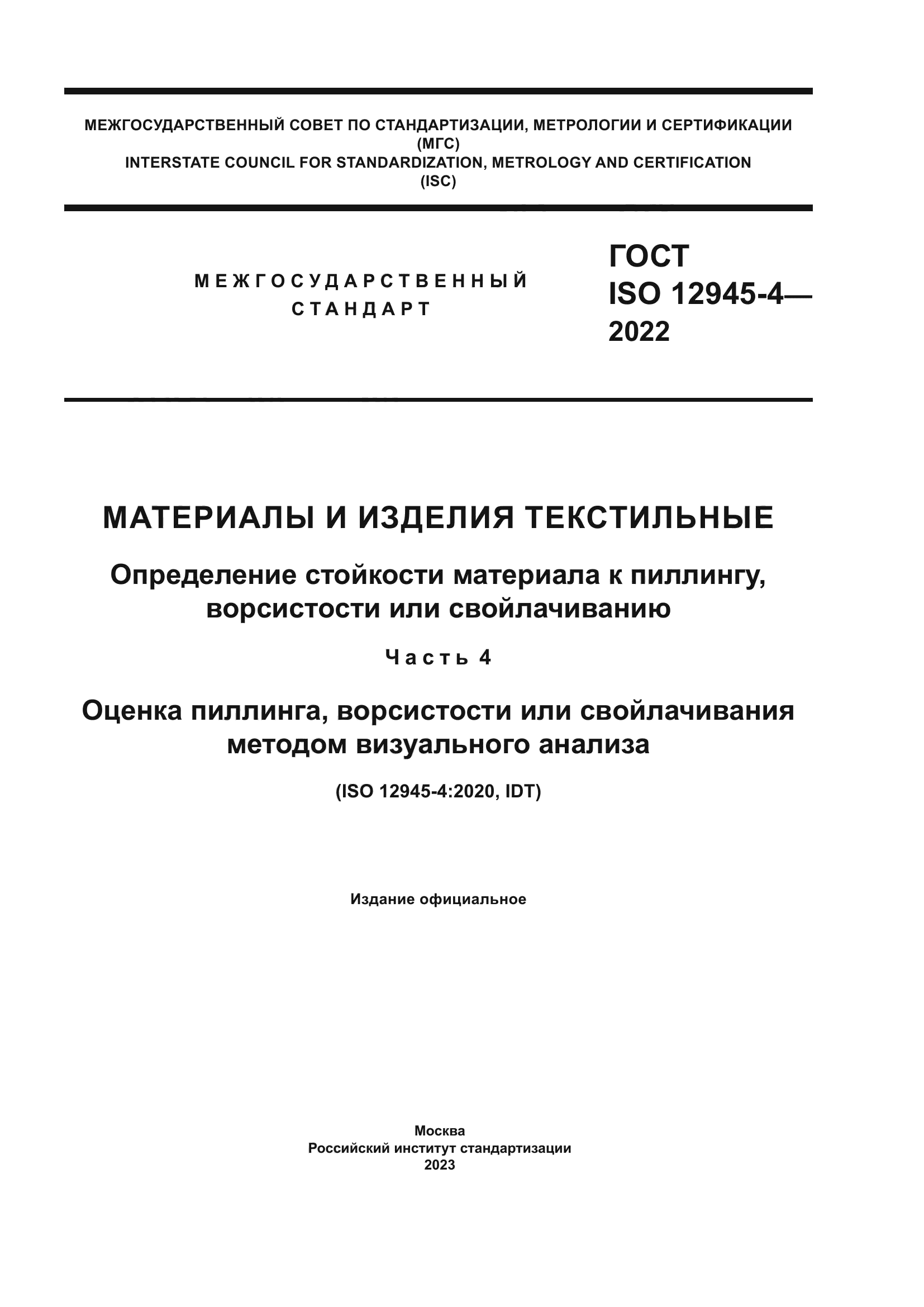 ГОСТ ISO 12945-4-2022