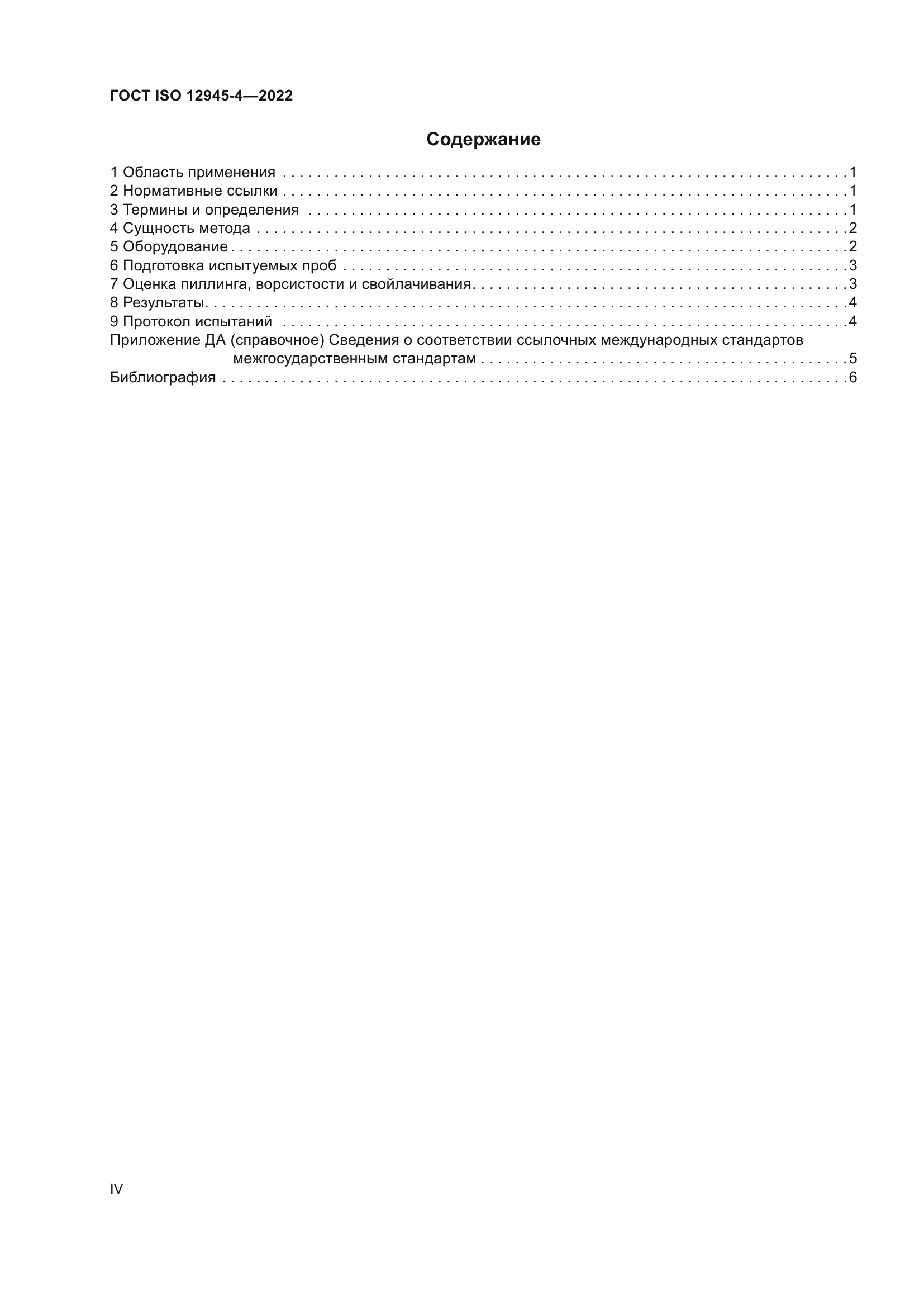 ГОСТ ISO 12945-4-2022