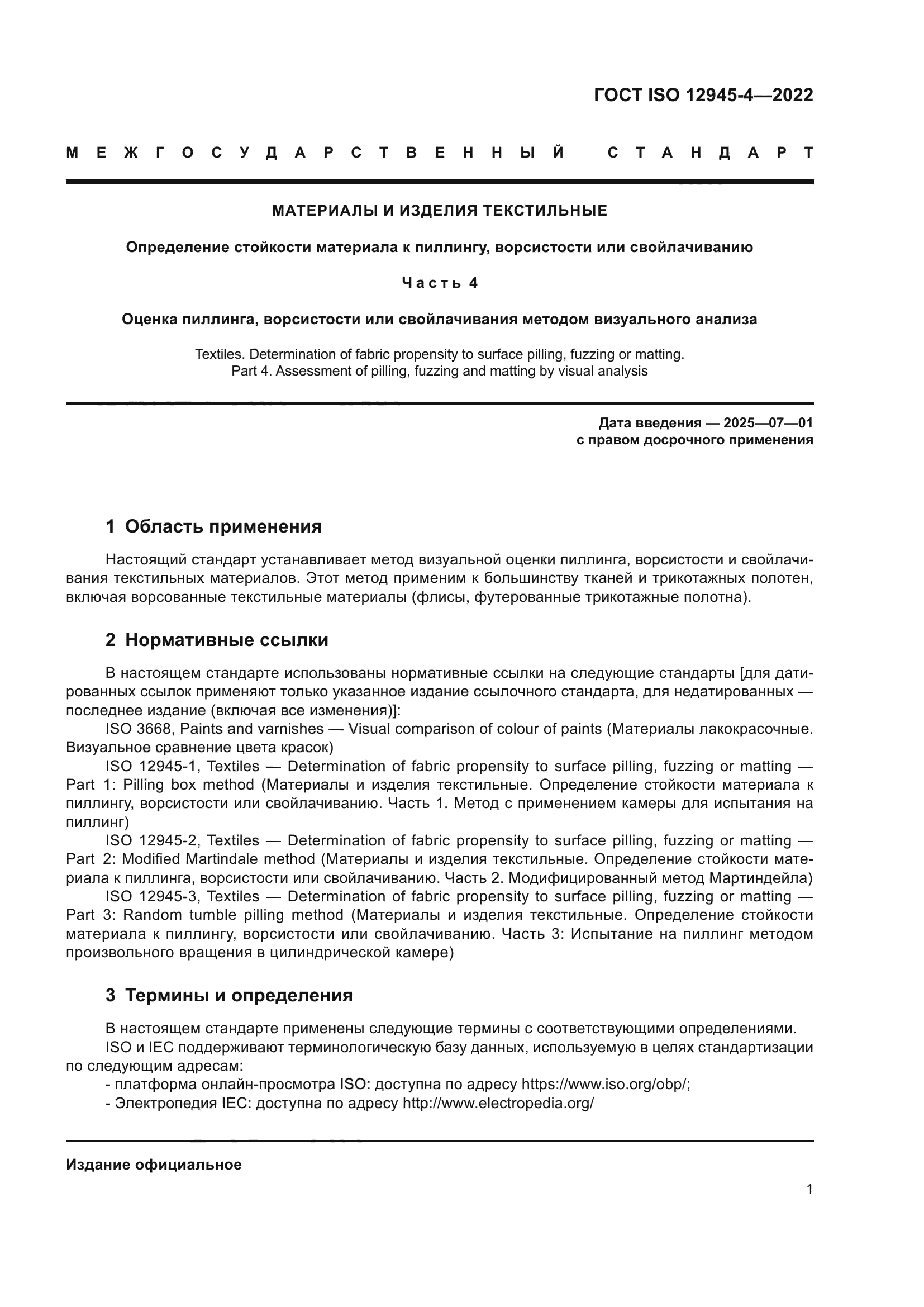 ГОСТ ISO 12945-4-2022