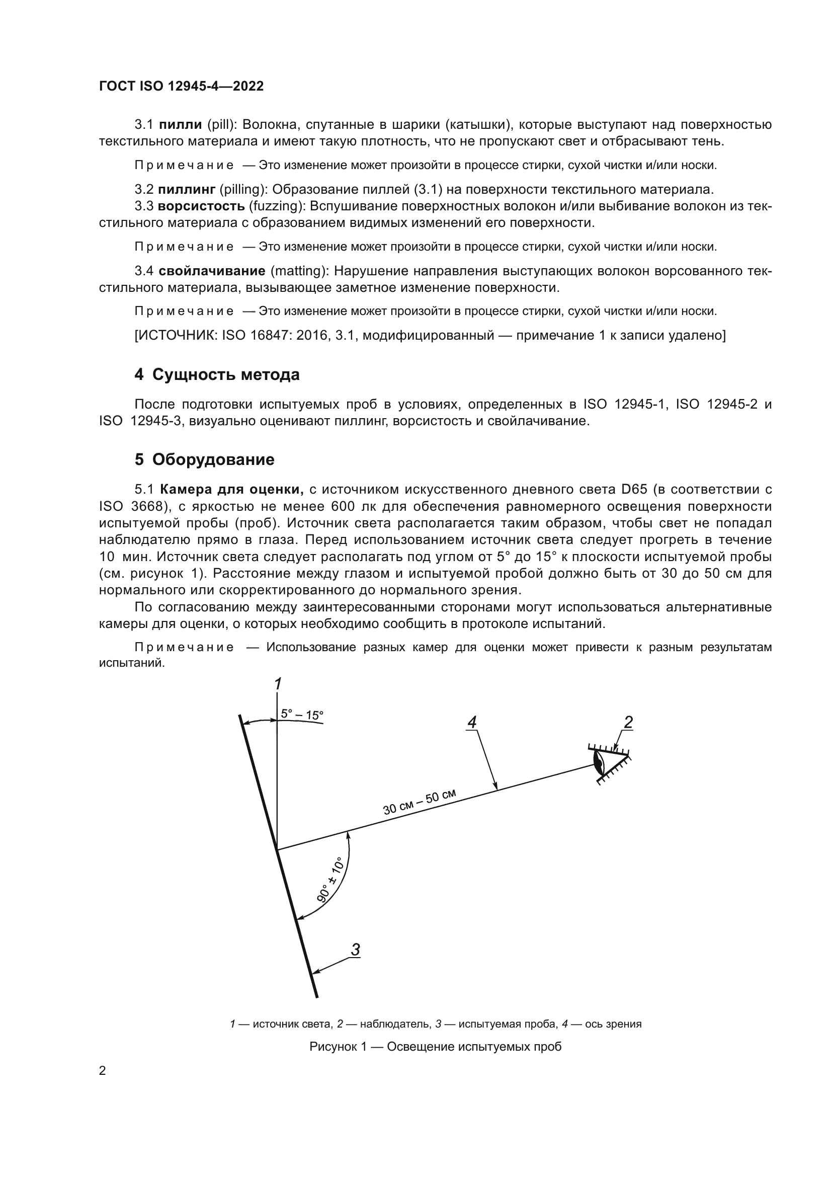 ГОСТ ISO 12945-4-2022