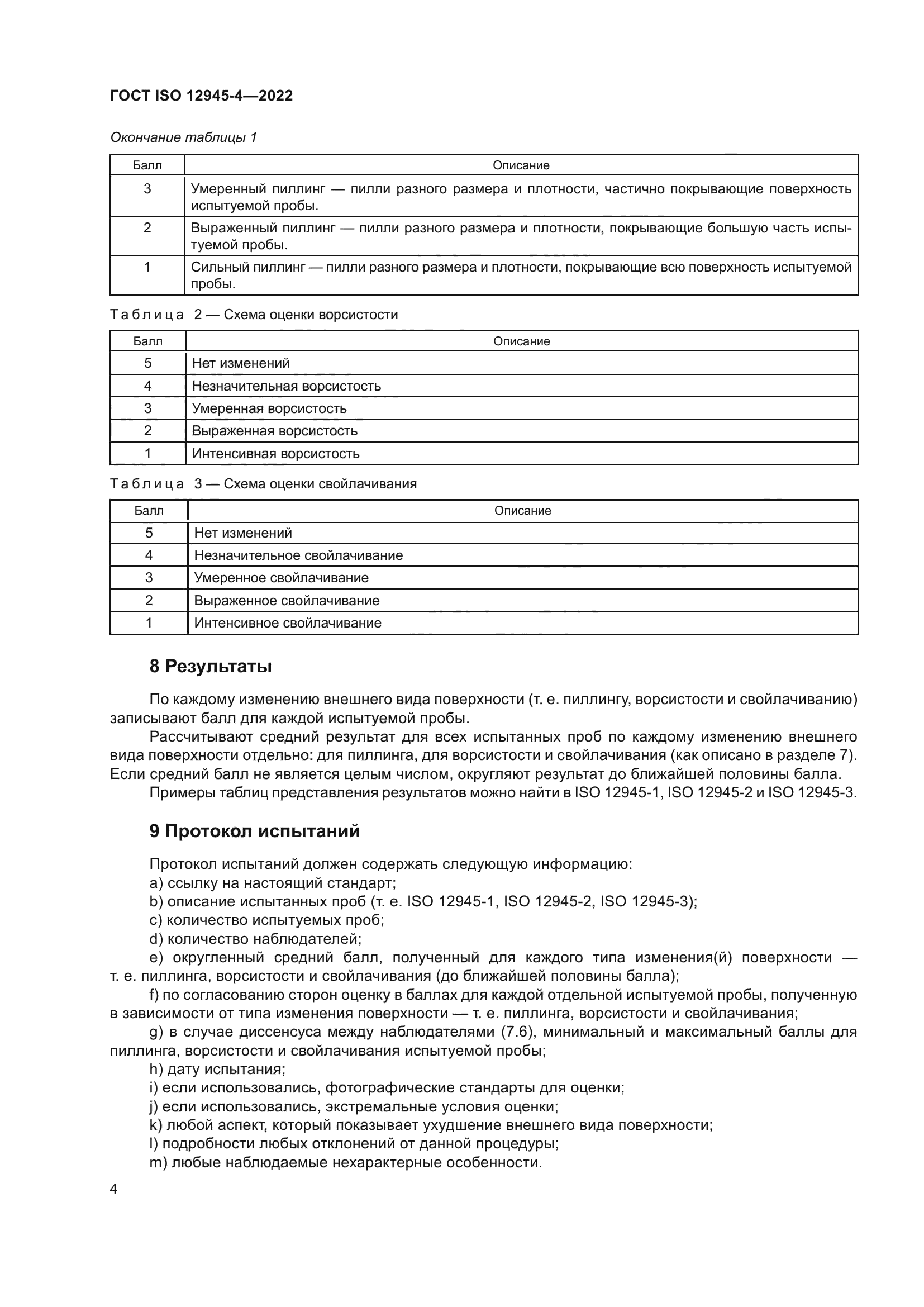 ГОСТ ISO 12945-4-2022