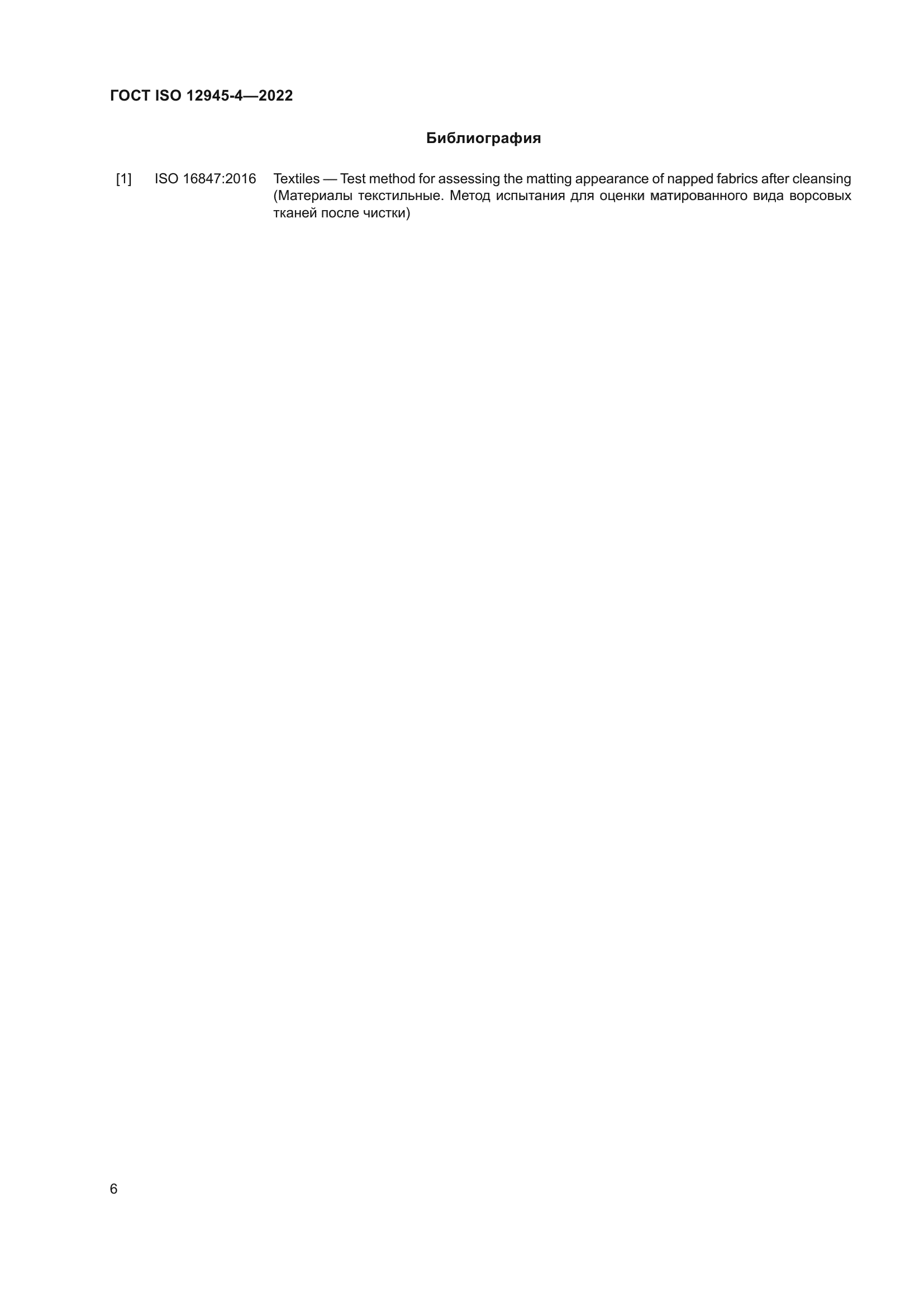 ГОСТ ISO 12945-4-2022
