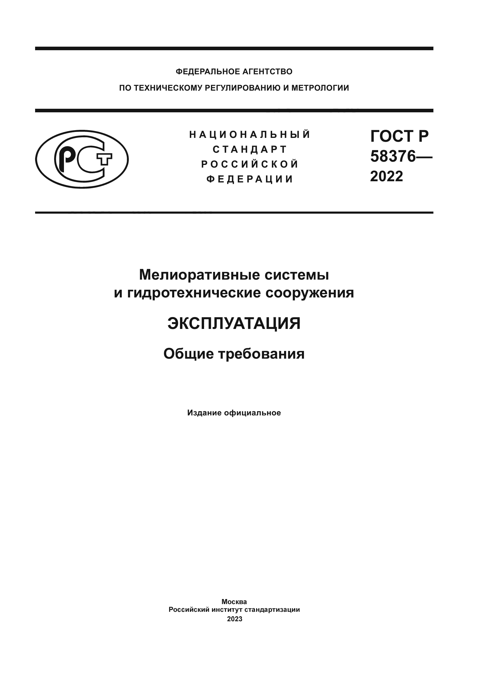 ГОСТ Р 58376-2022