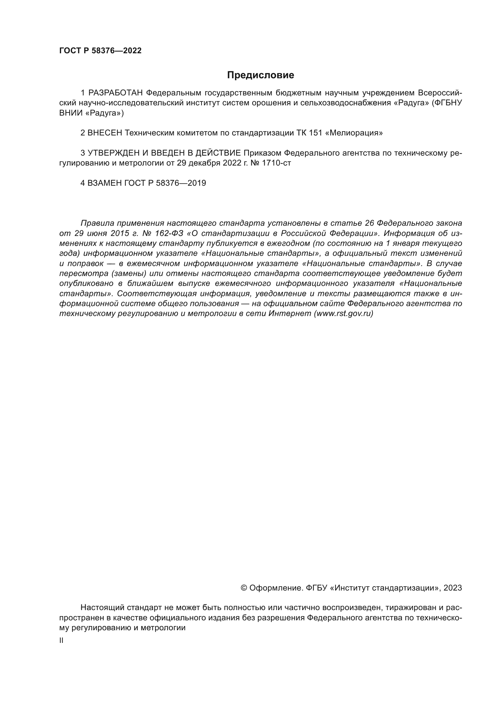 ГОСТ Р 58376-2022